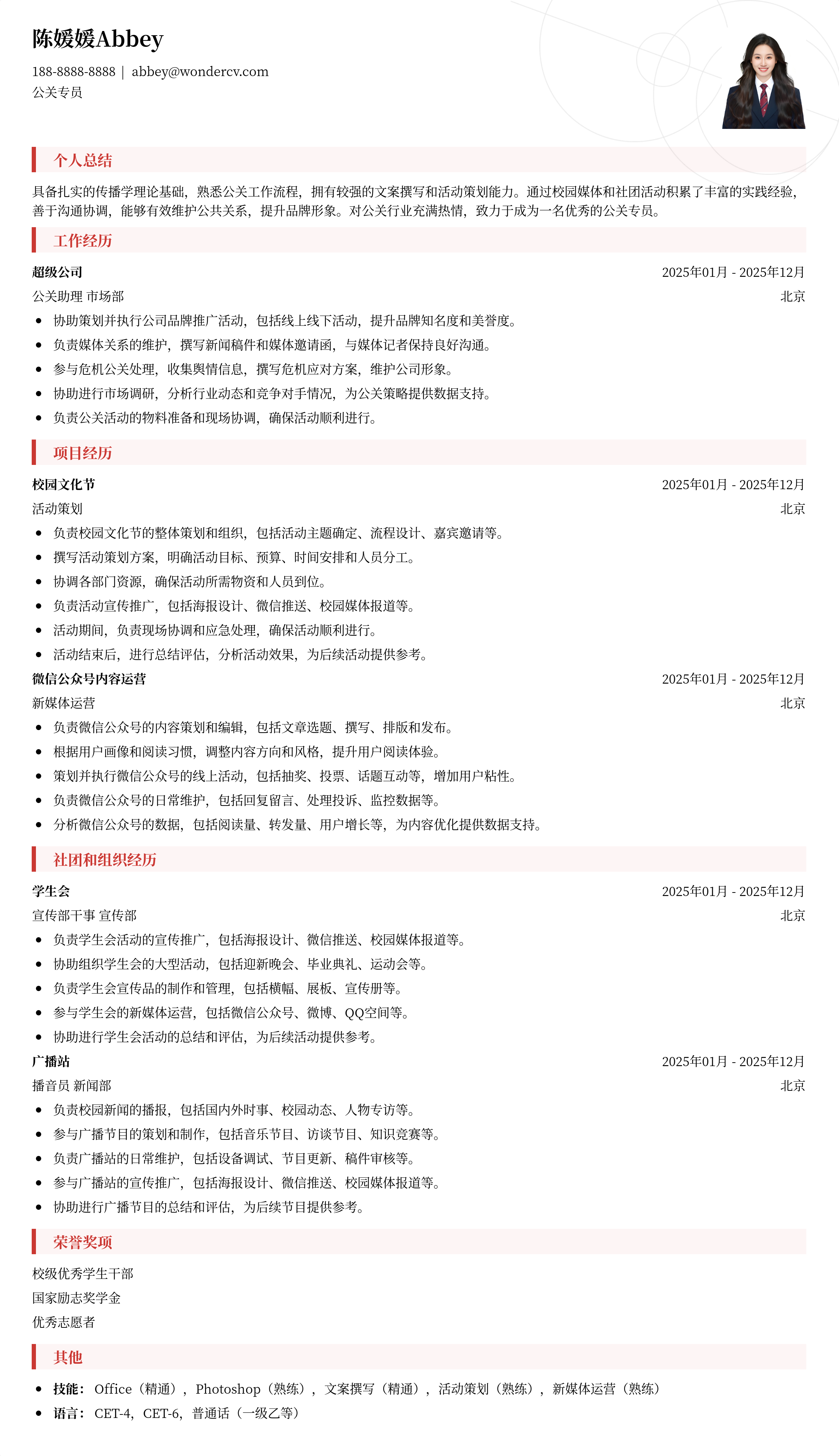 2025公关专员应届生简历模板