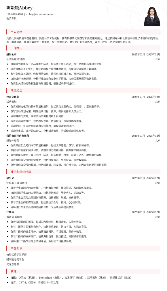 2025公关专员应届生简历模板
