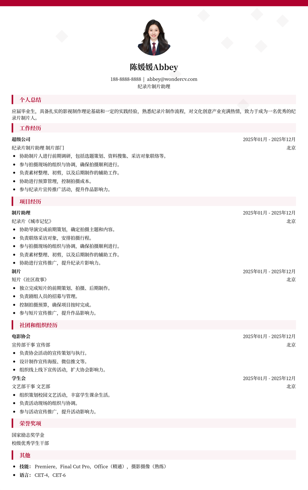 2025纪录片制片应届生简历模板