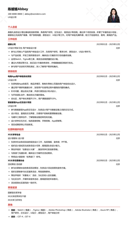 2025UX设计师应届生简历模板