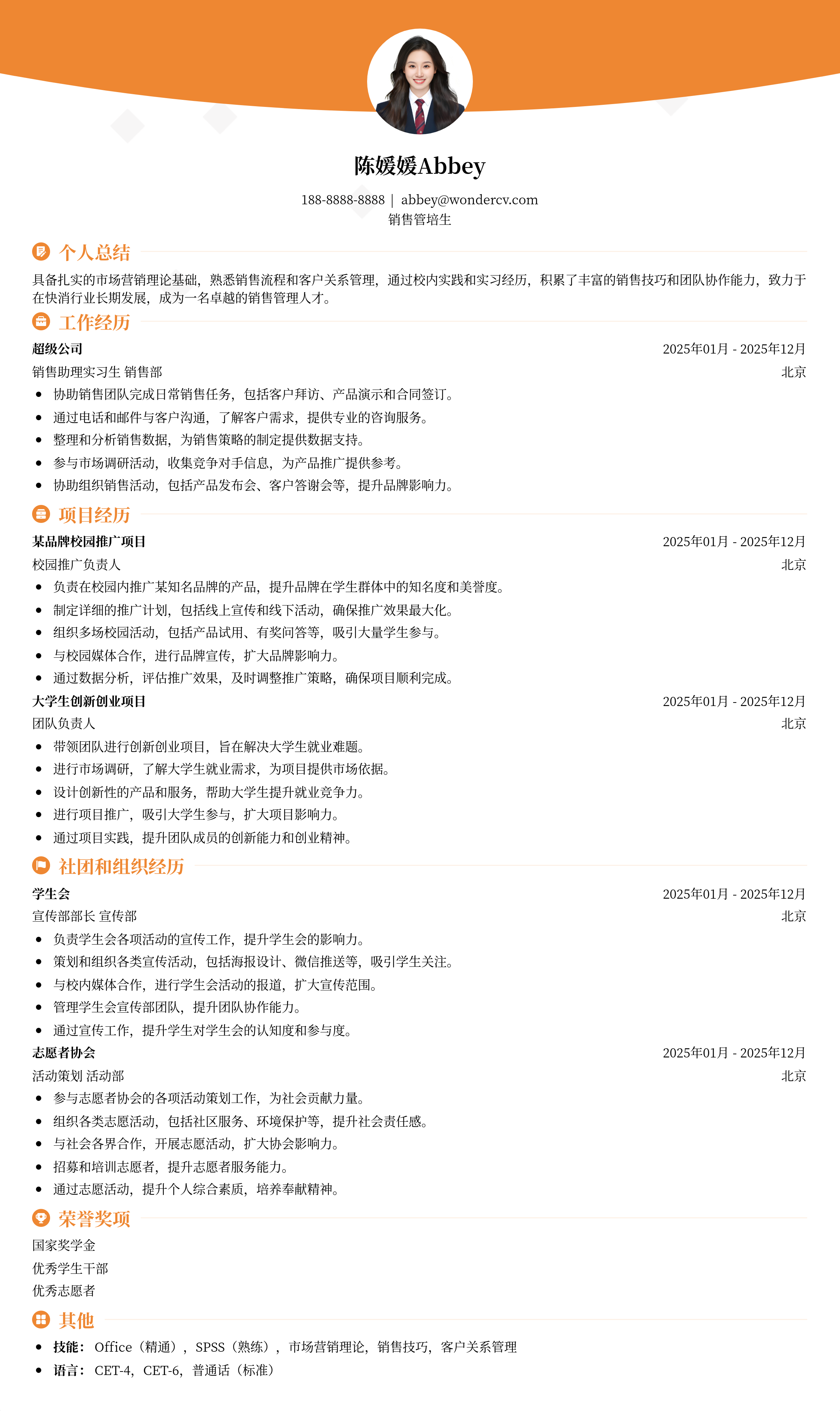 2025销售管培生应届生简历模板