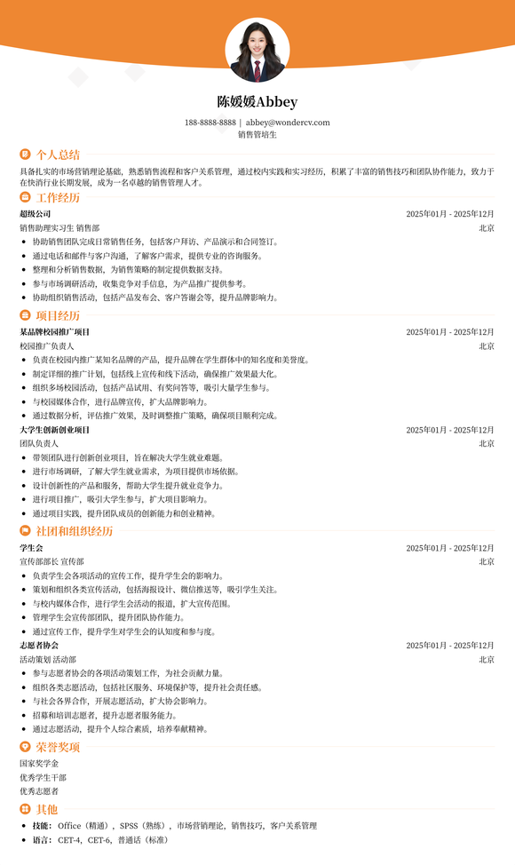 2025销售管培生应届生简历模板
