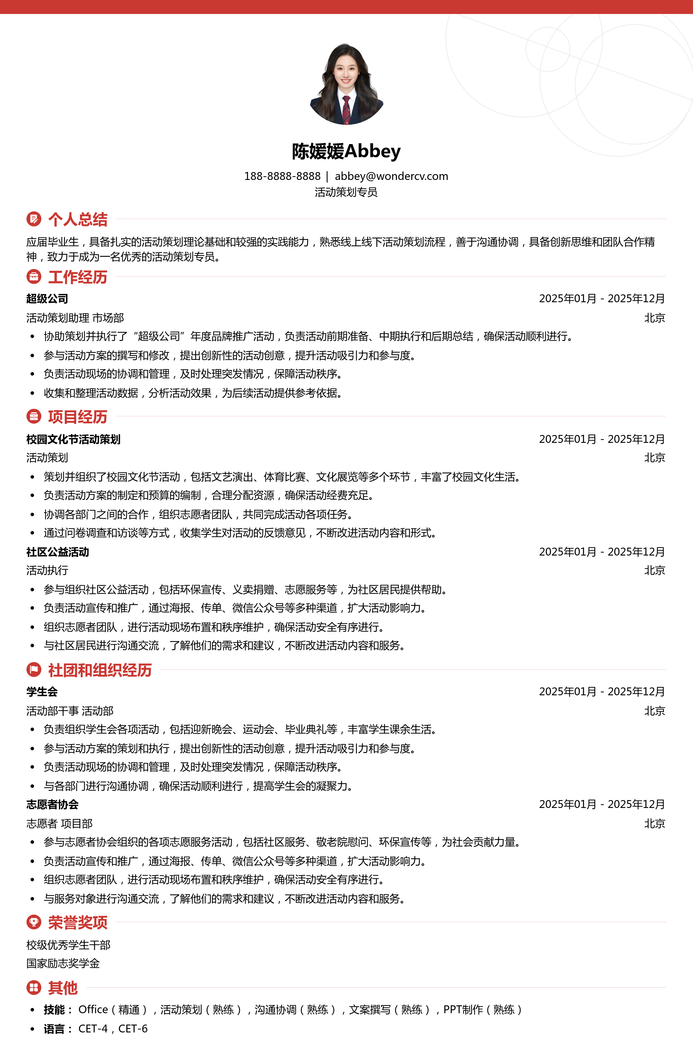 2025活动策划专员校招简历模板