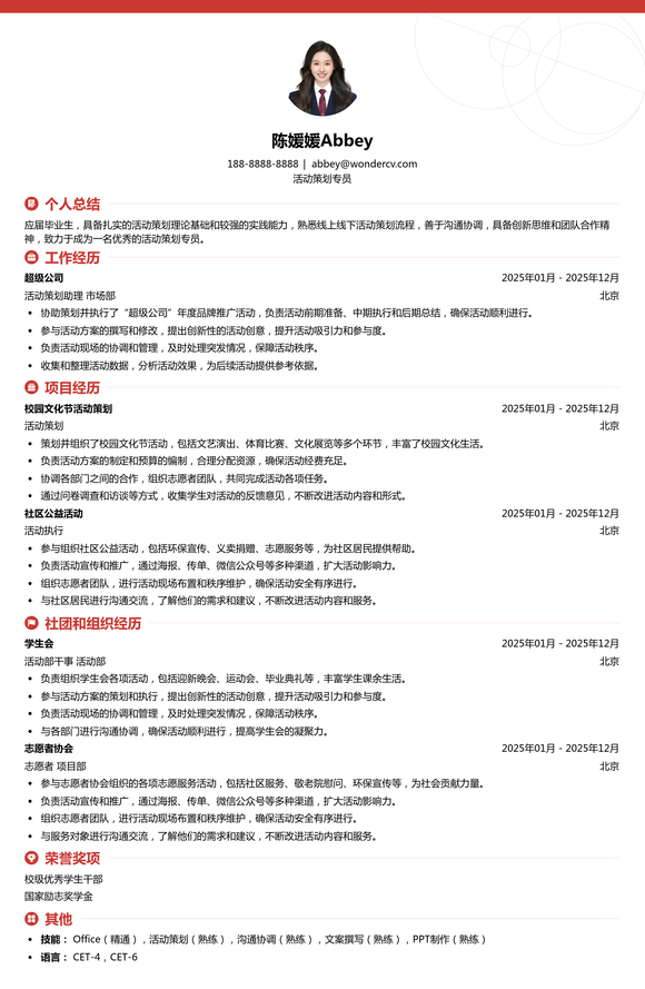 2025活动策划专员校招简历模板