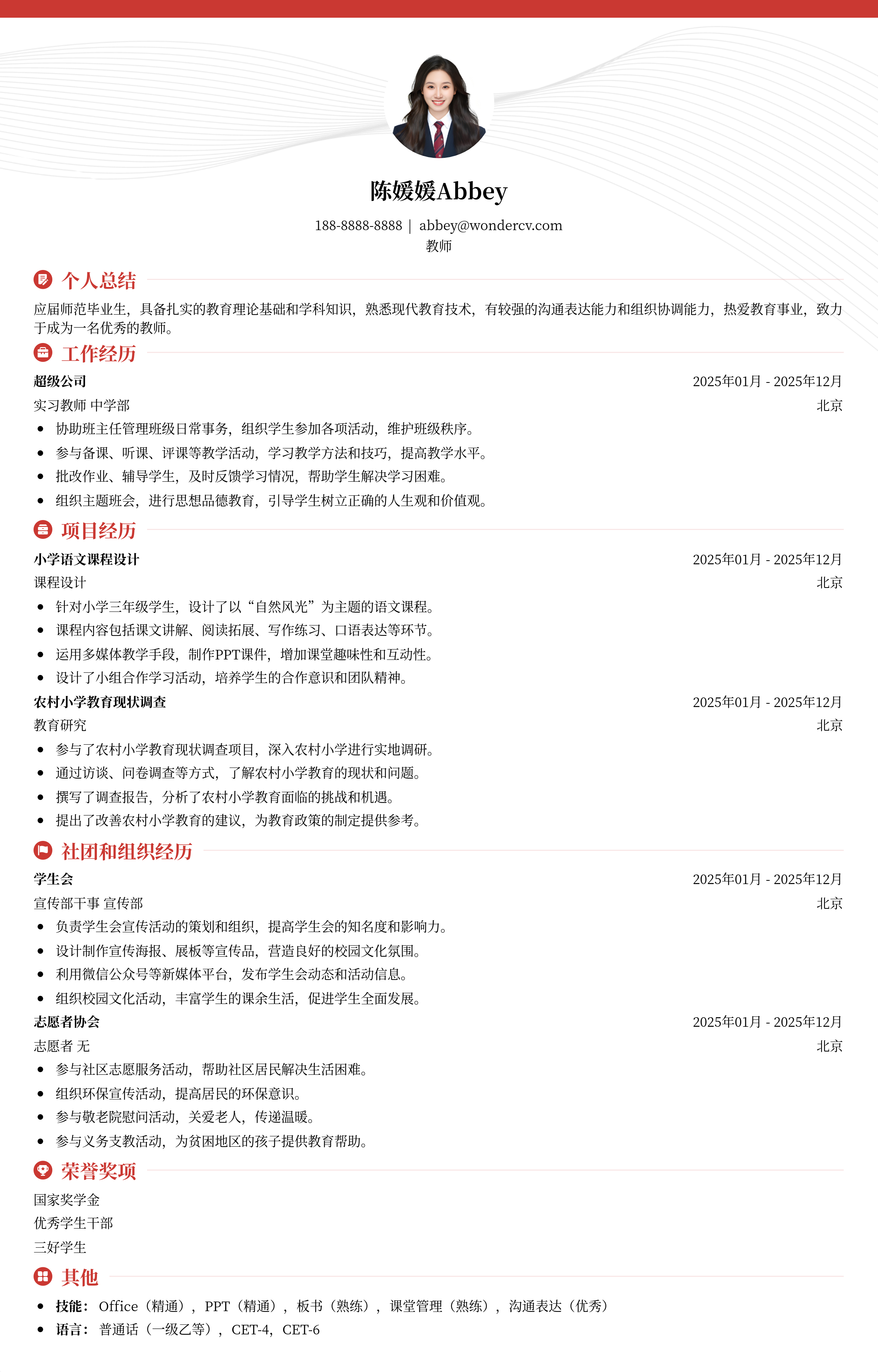 2025教师简历模版