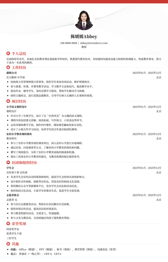 2025教师简历模版