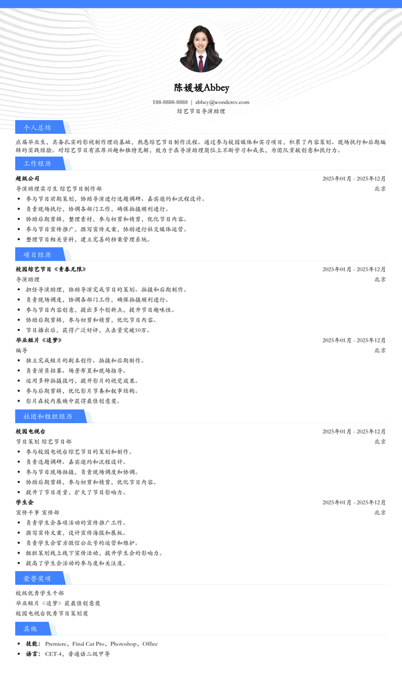 2025综艺节目导演助理入门简历模板