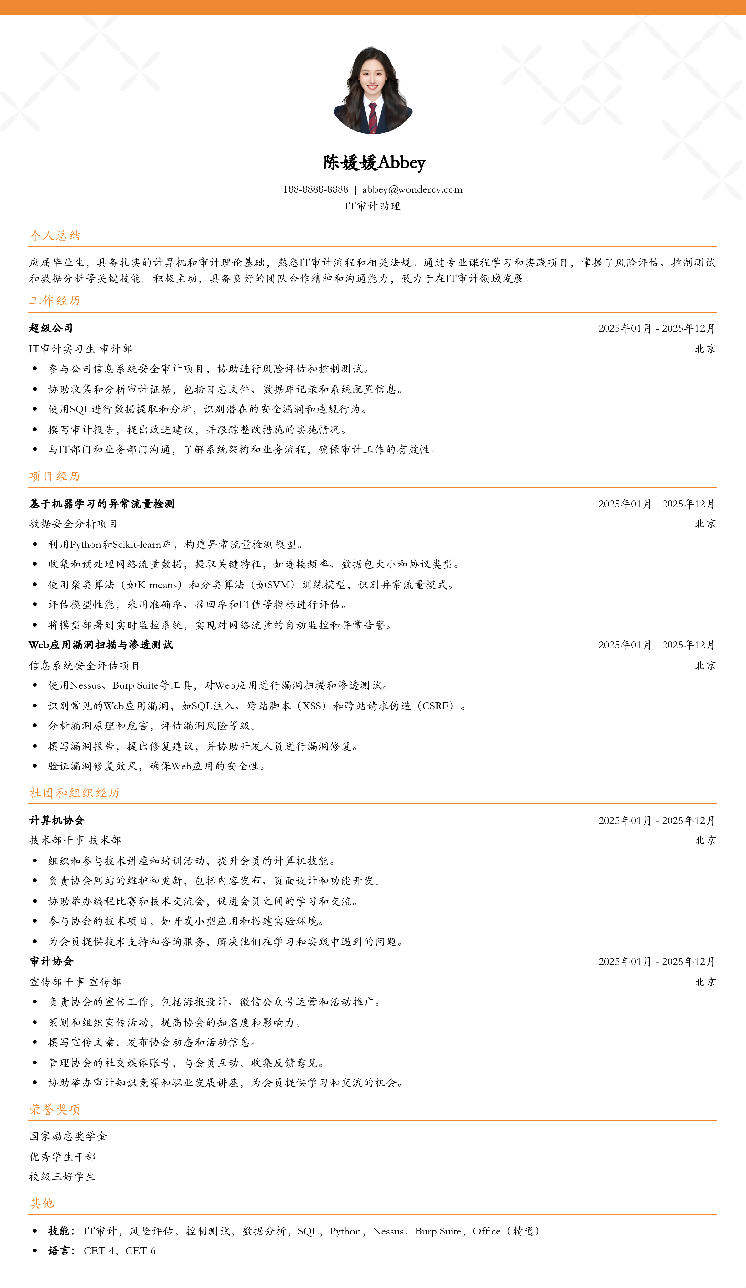 2025IT审计助理初级简历模板