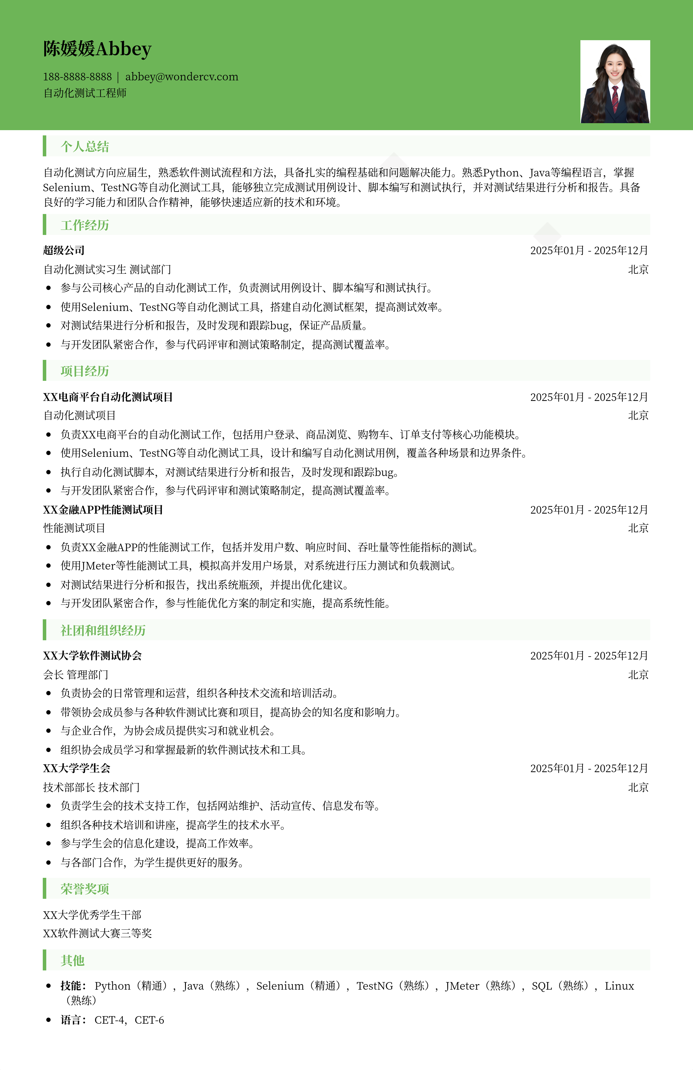 2025自动化测试应届生简历模板