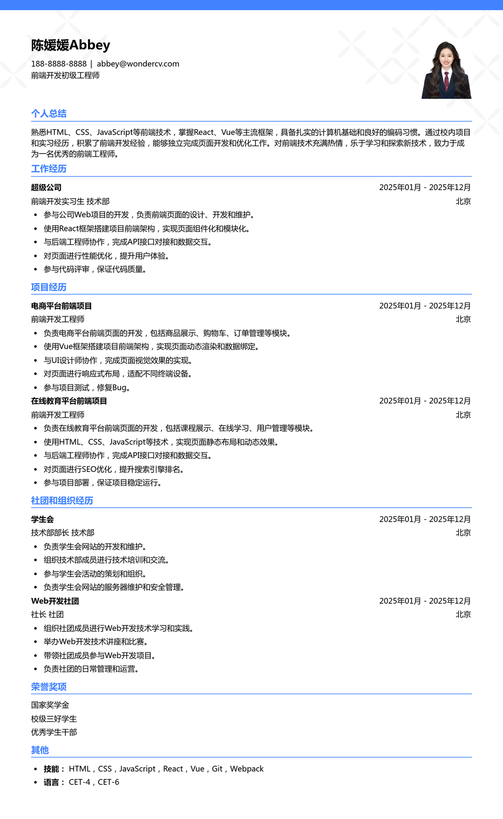 2025前端开发初级工程师校招简历模板
