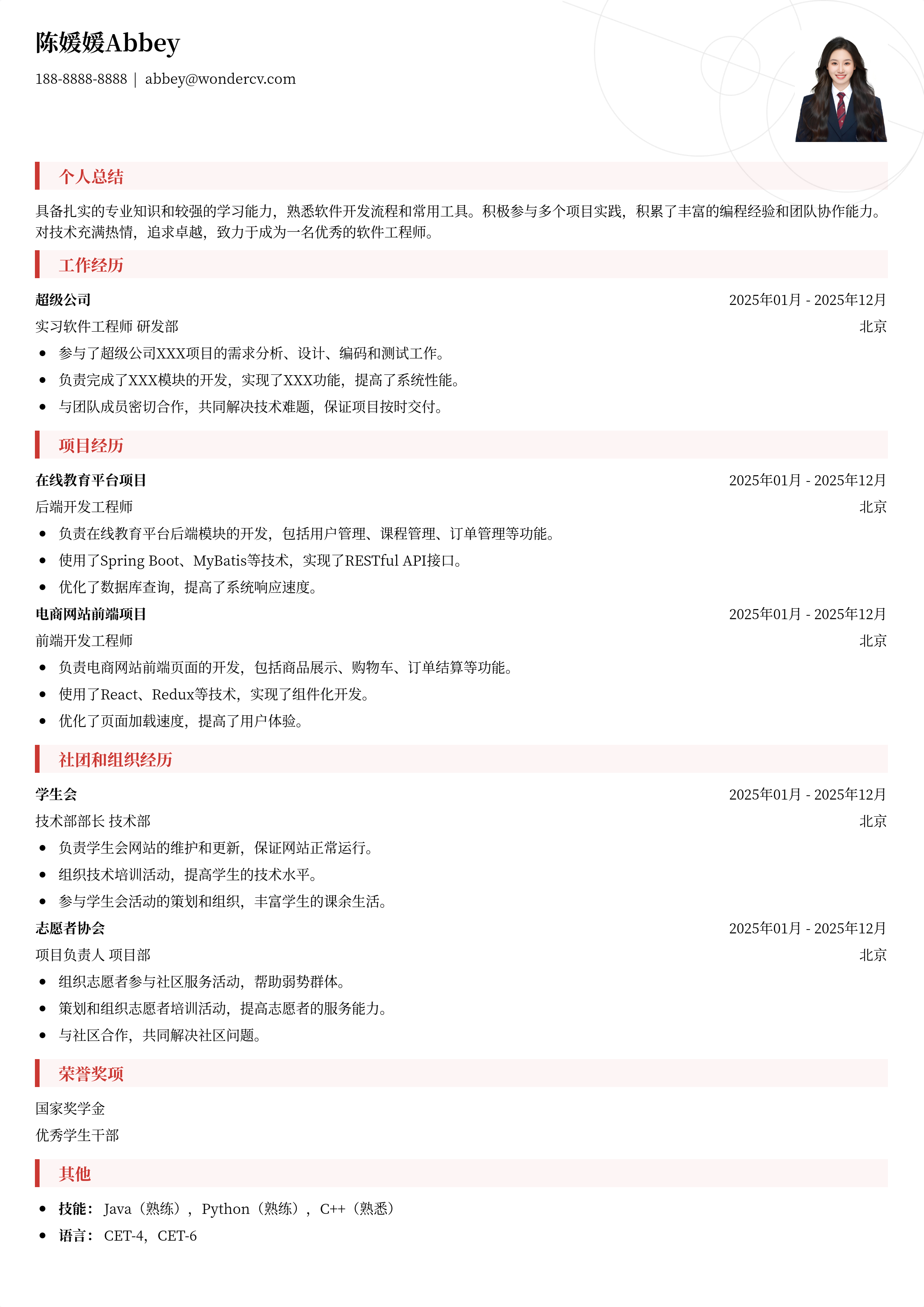 2025应届生简历模版