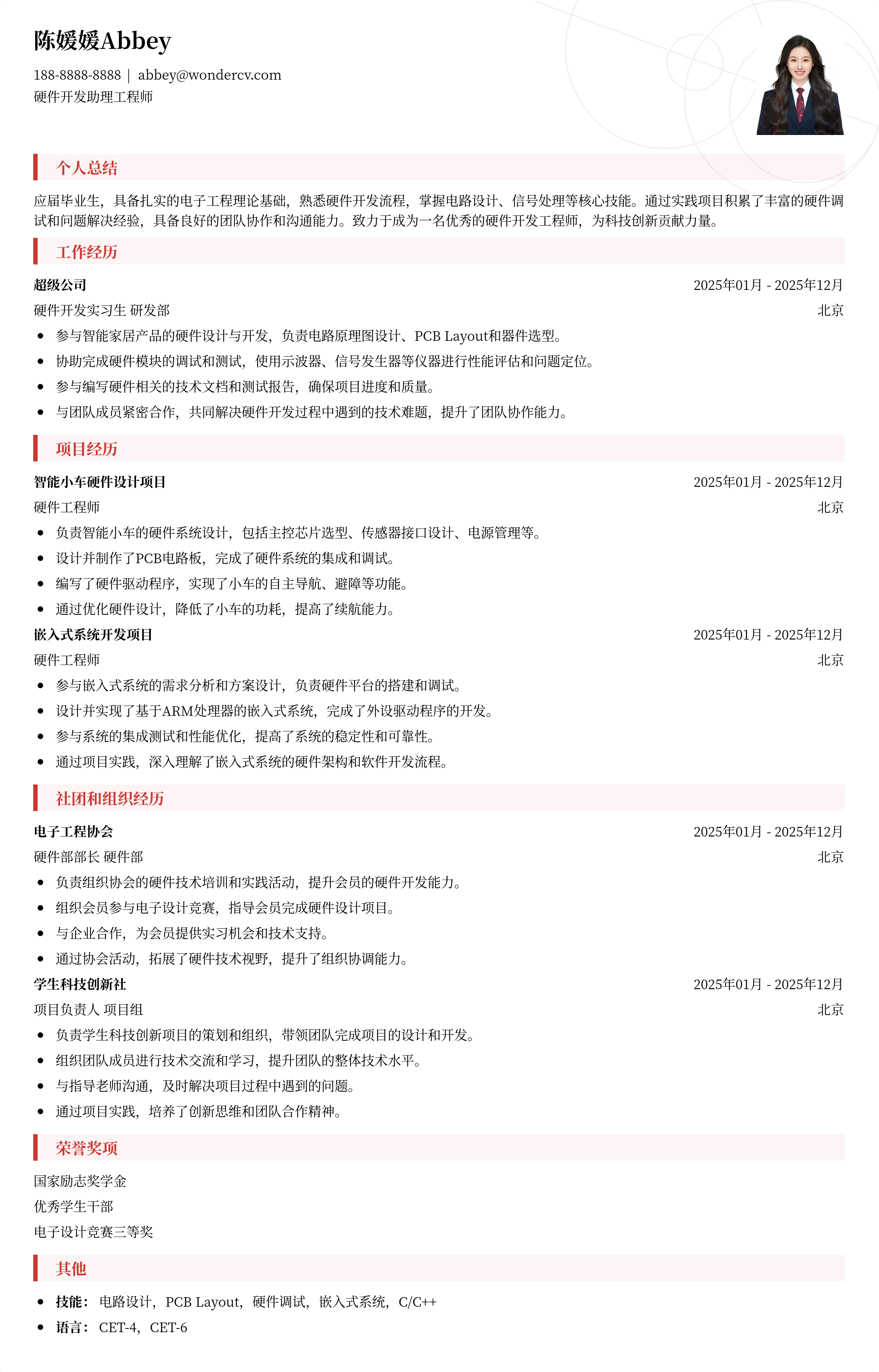 2025硬件开发助理工程师简历模板
