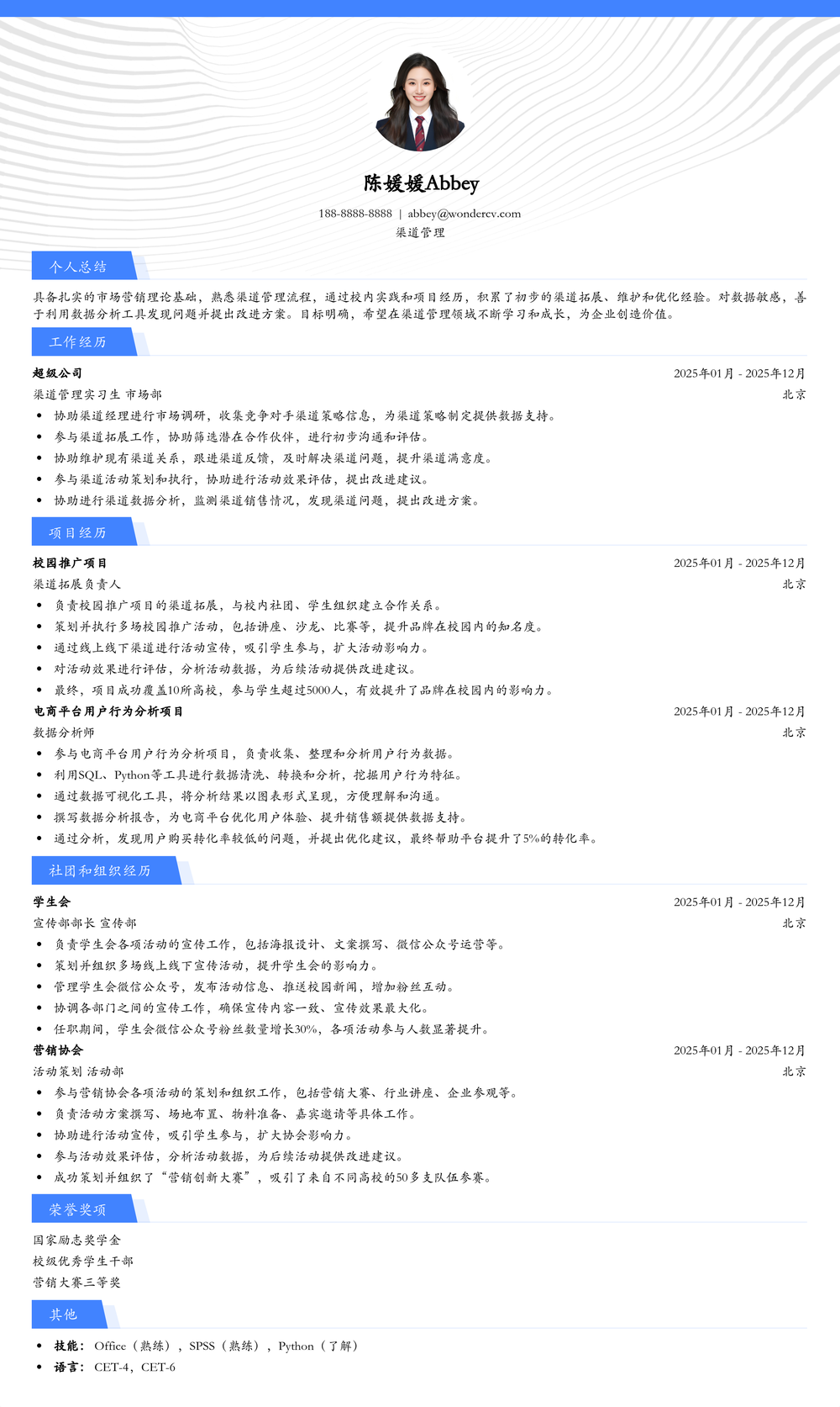 2025渠道管理校招入门简历模板