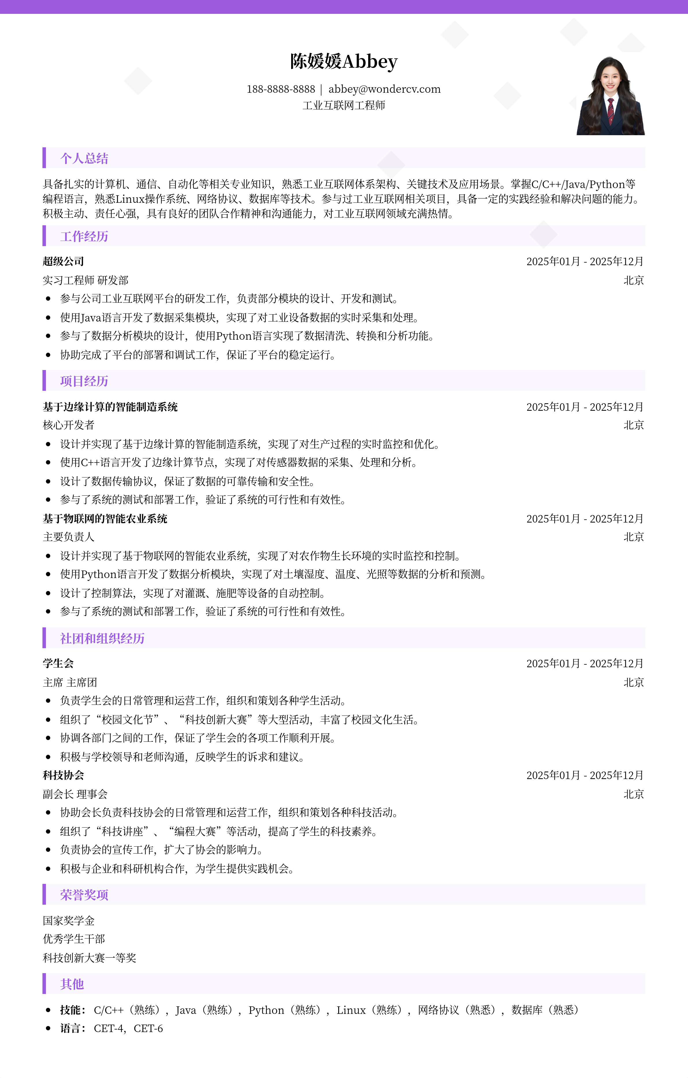 2025工业互联网工程师校招简历模板