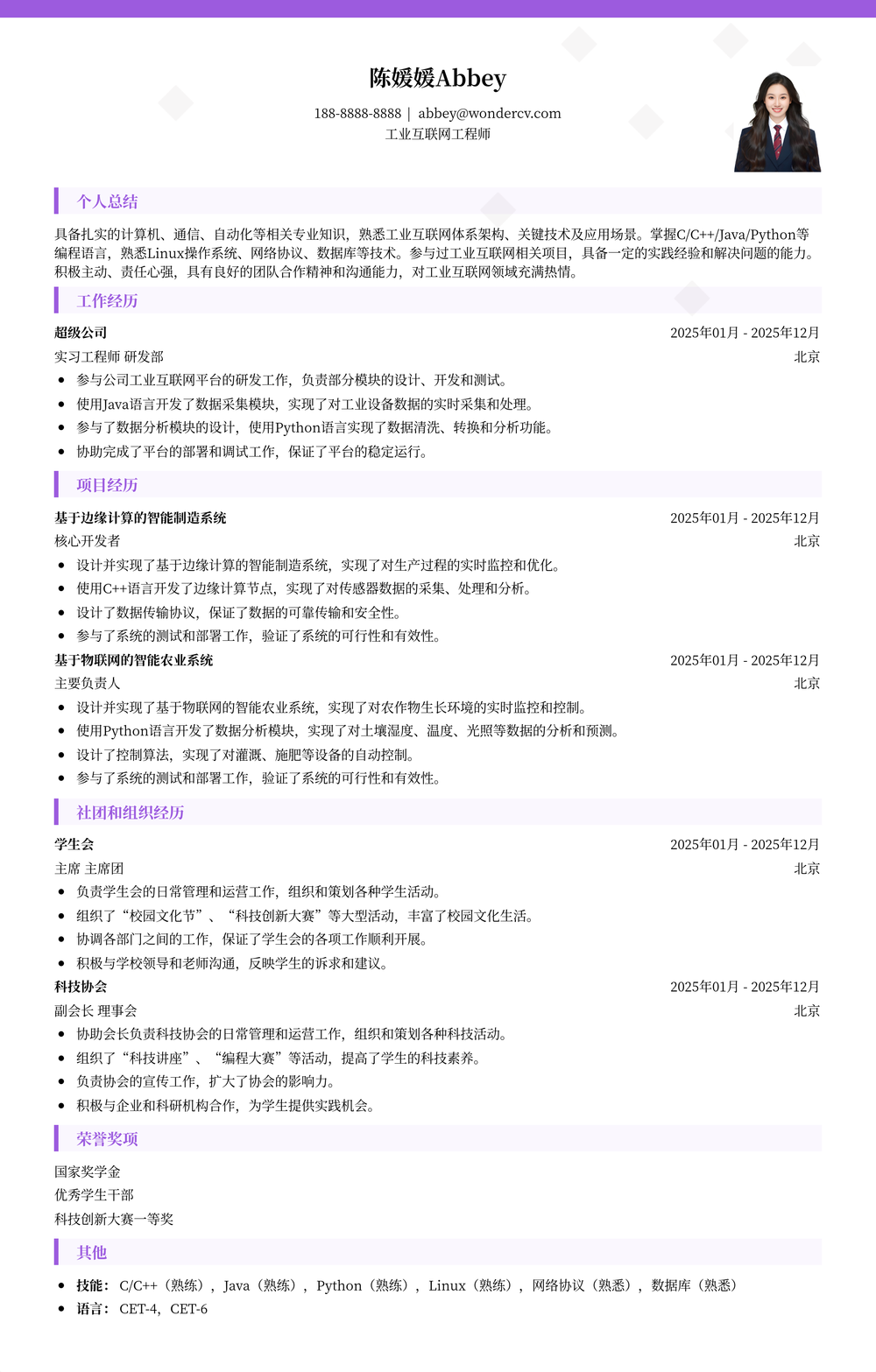 2025工业互联网工程师校招简历模板