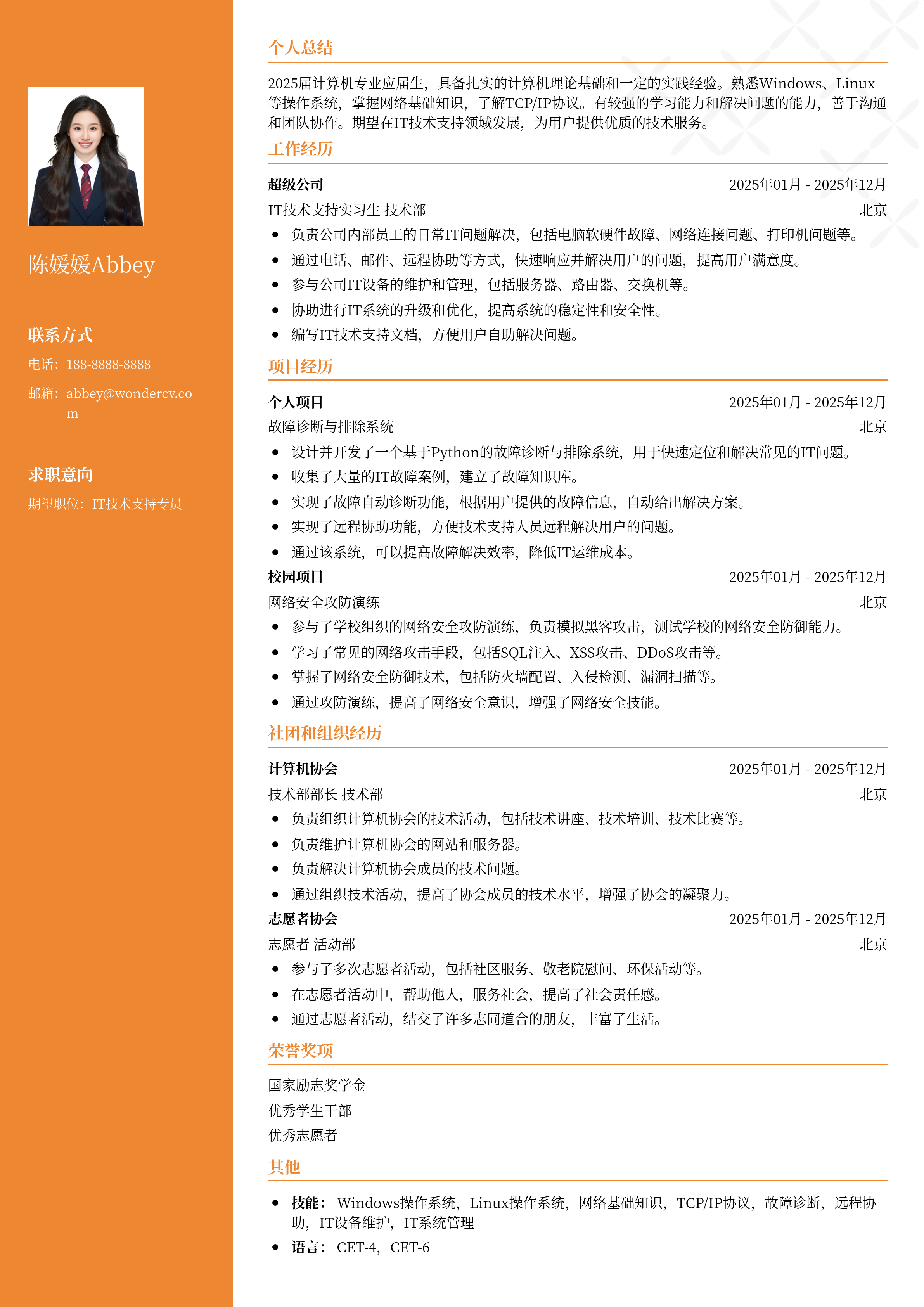 2025IT技术支持专员应届生简历模板