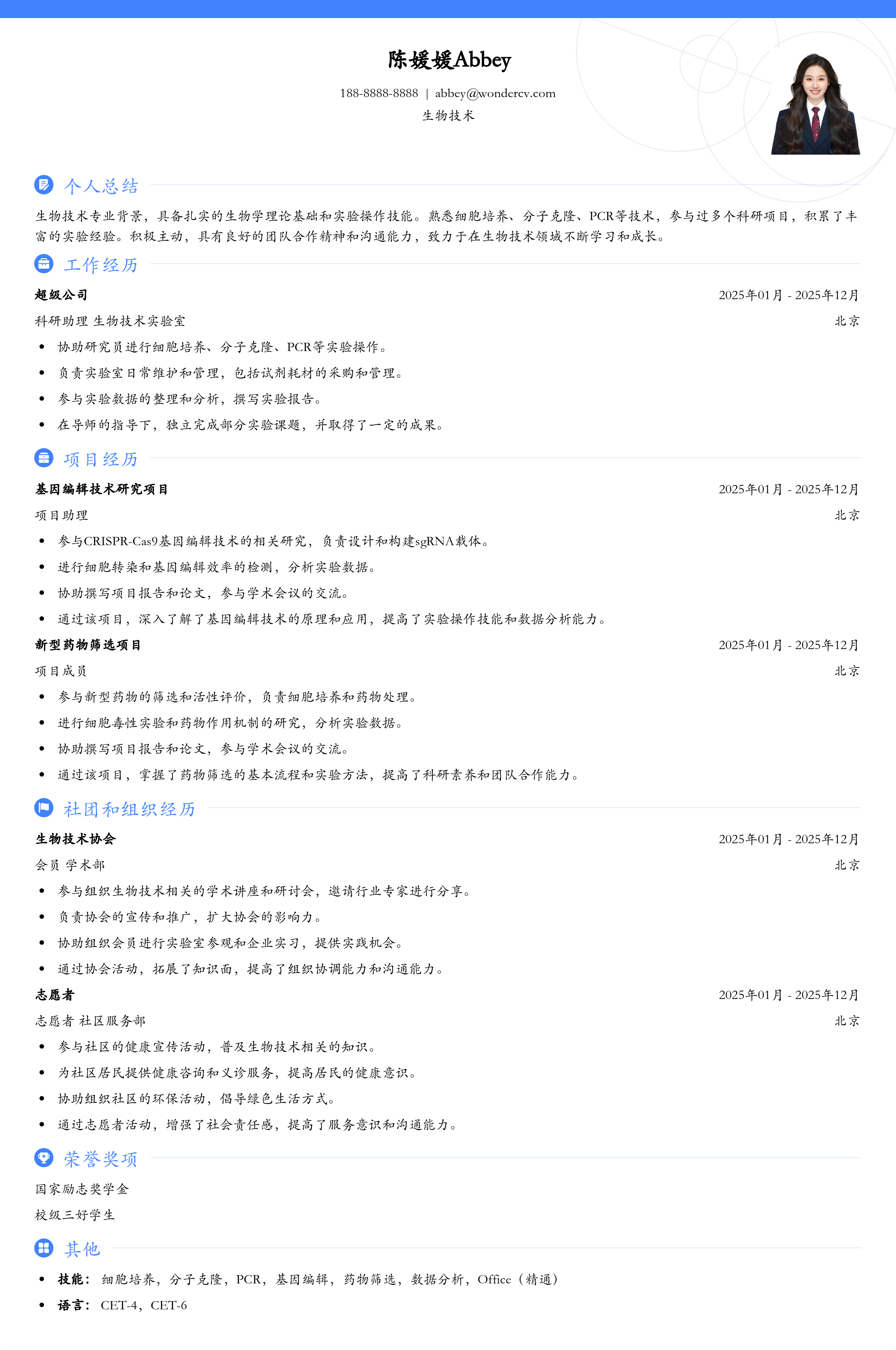 2025生物技术入门简历模板