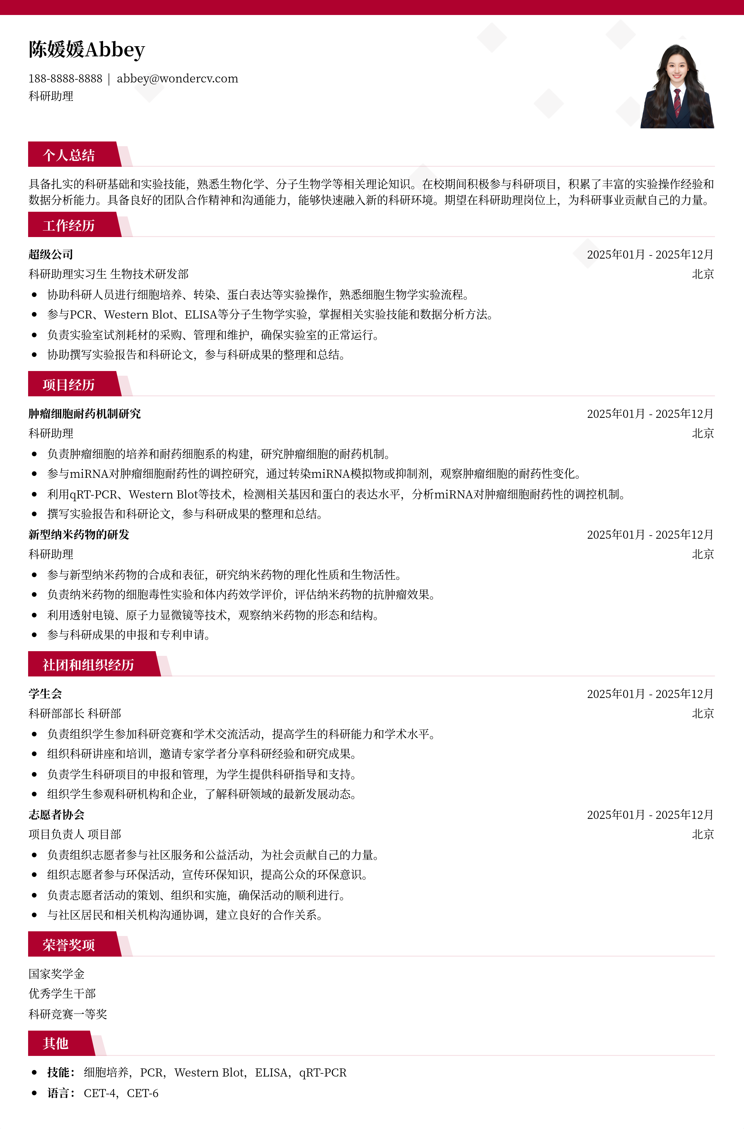 2025科研助理应届生简历模板