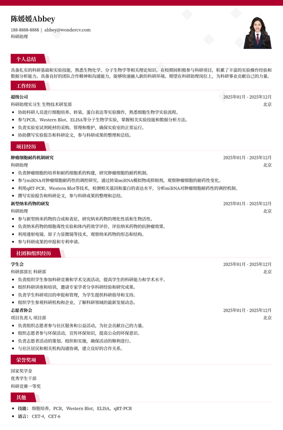 2025科研助理应届生简历模板