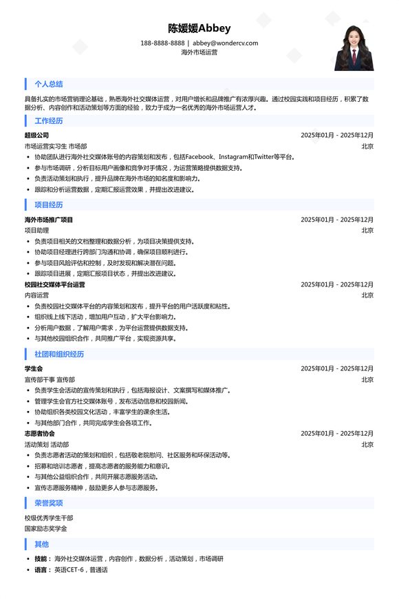 2025海外市场运营校招简历模板