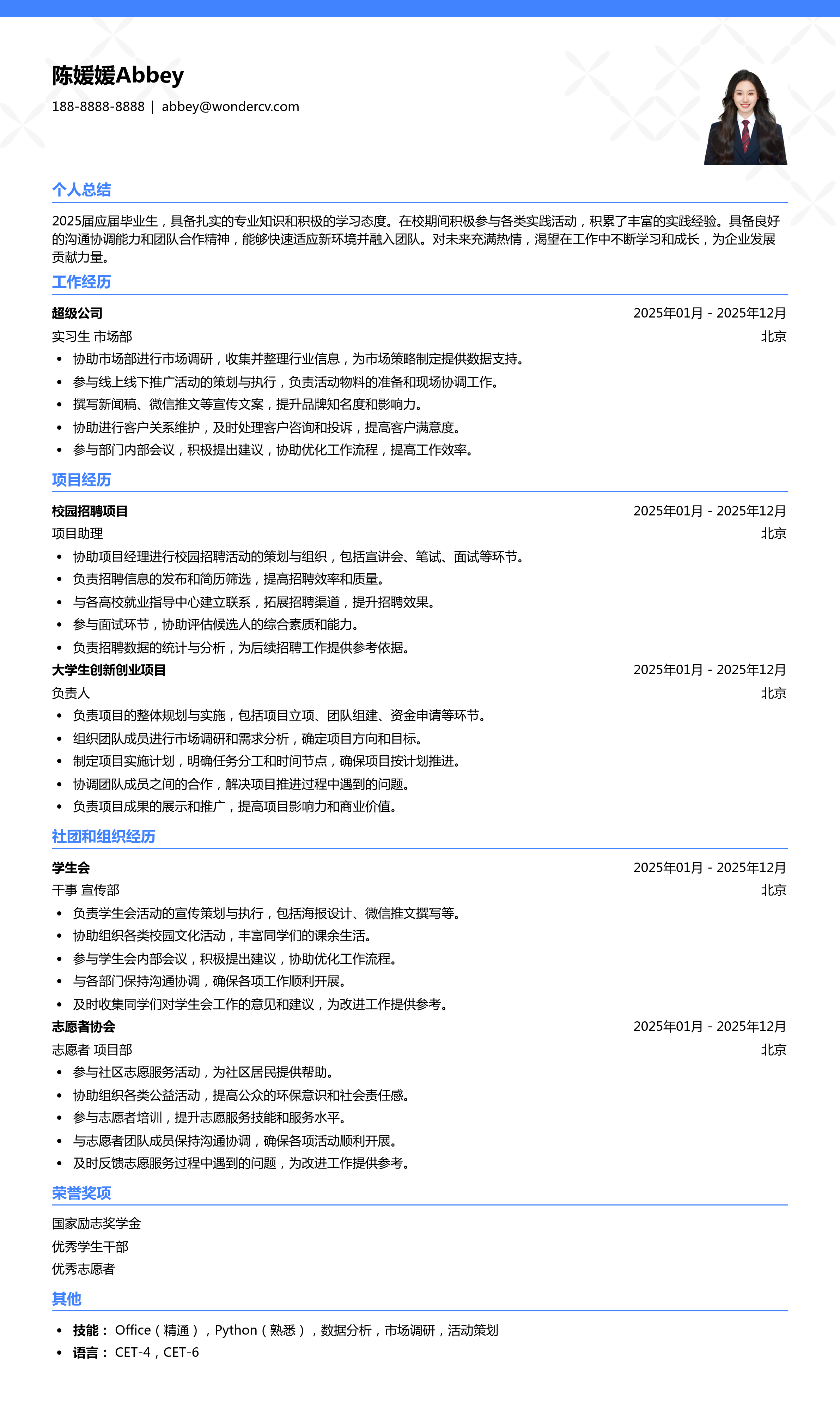 2025届毕业生万能基础简历模板