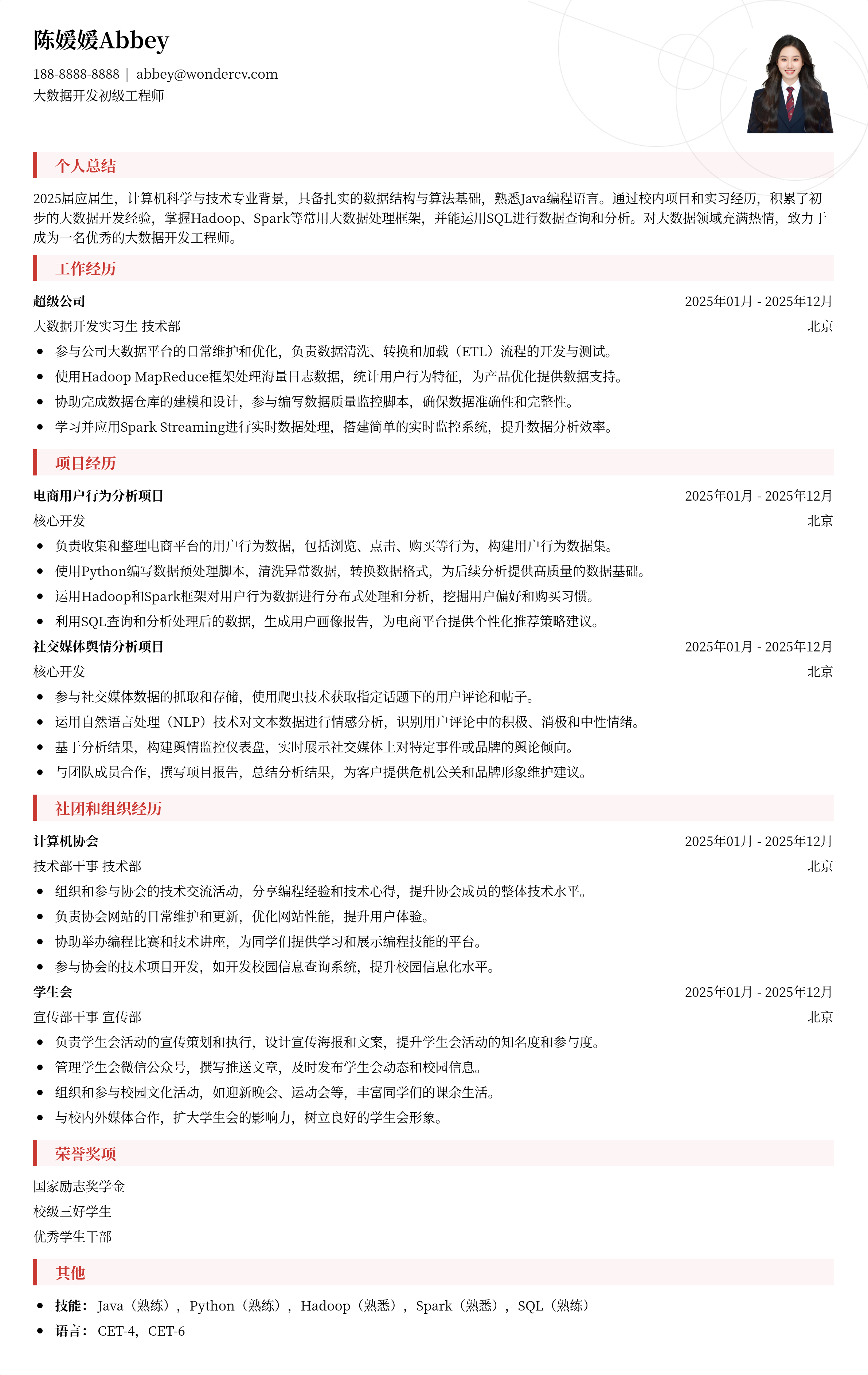 2025大数据开发初级工程师简历