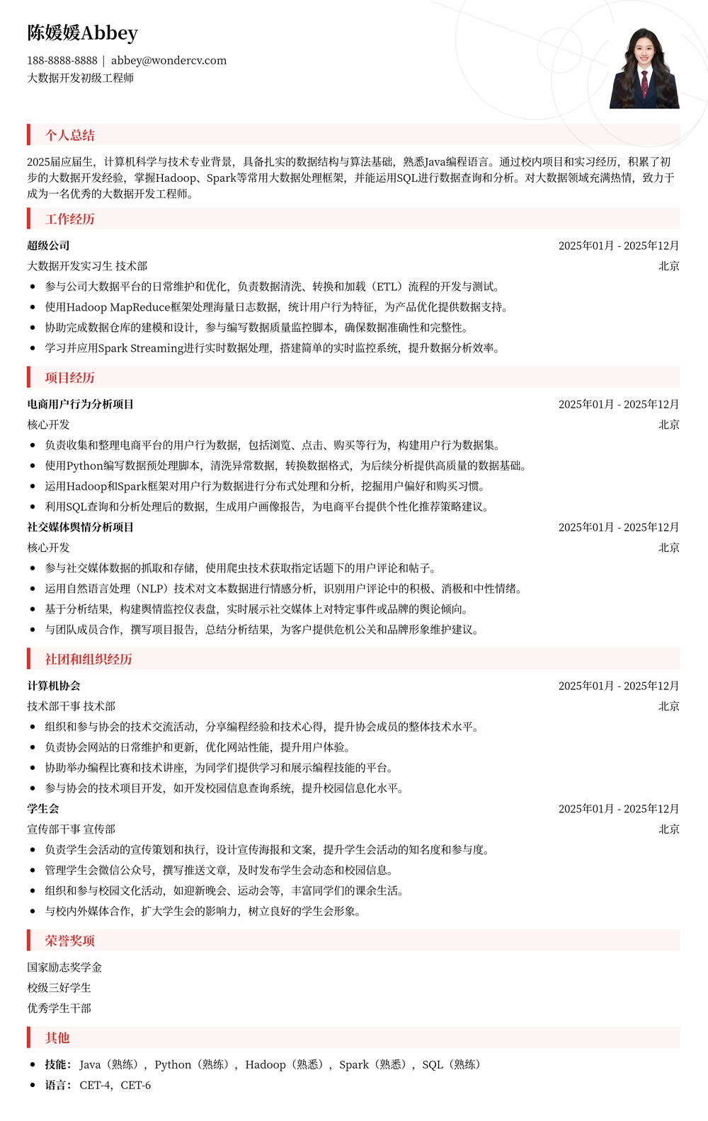 2025大数据开发初级工程师简历