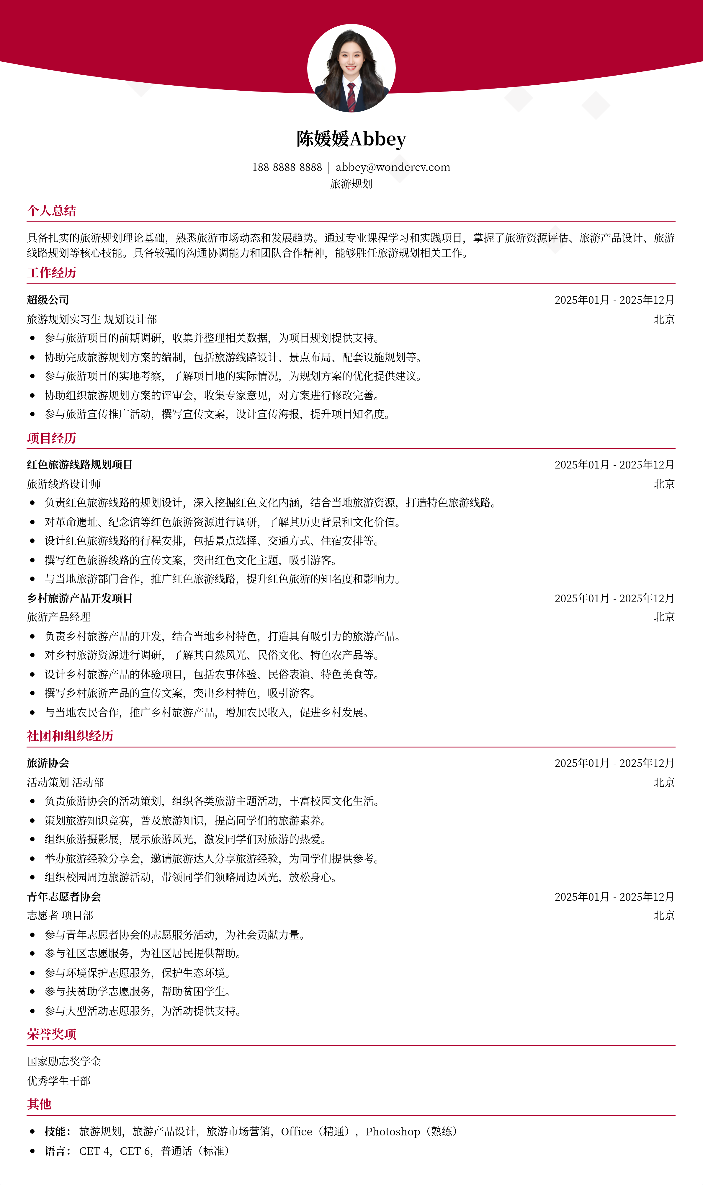 2025旅游规划校招模板
