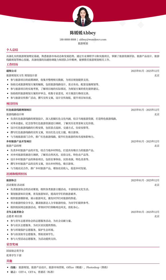 2025旅游规划校招模板