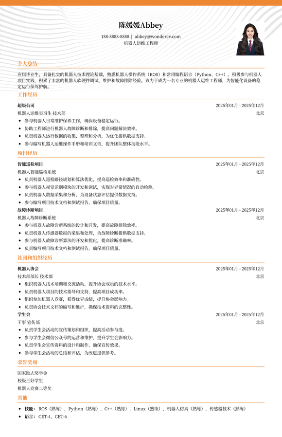 2025机器人运维工程师入门模板