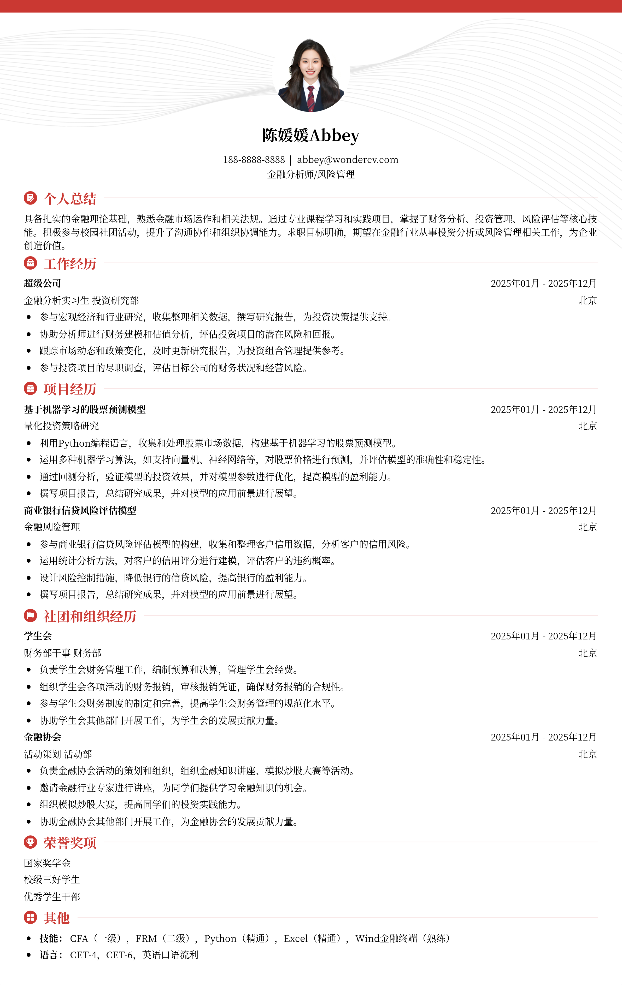 2025金融专业应届生简历模版