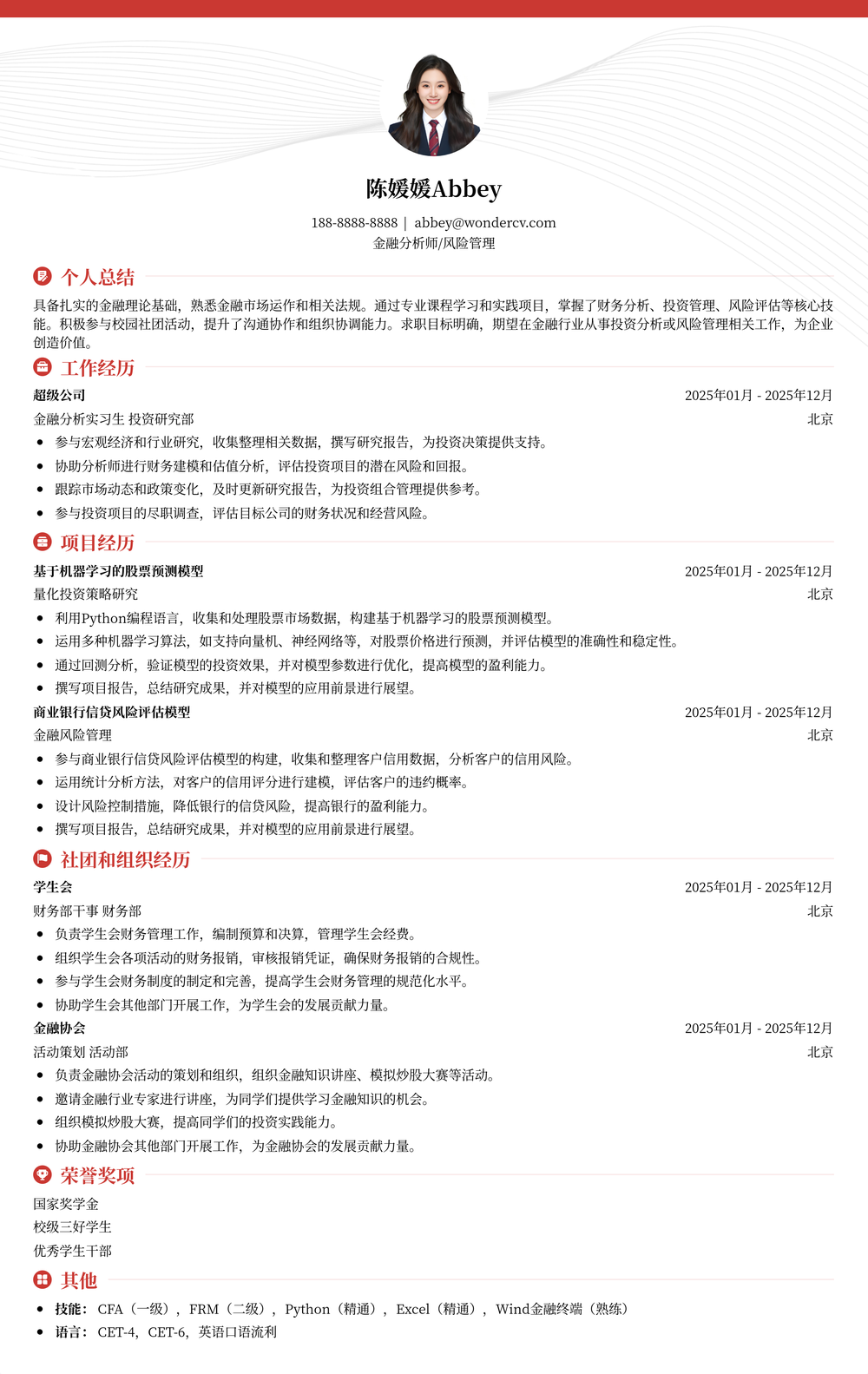 2025金融专业应届生简历模版