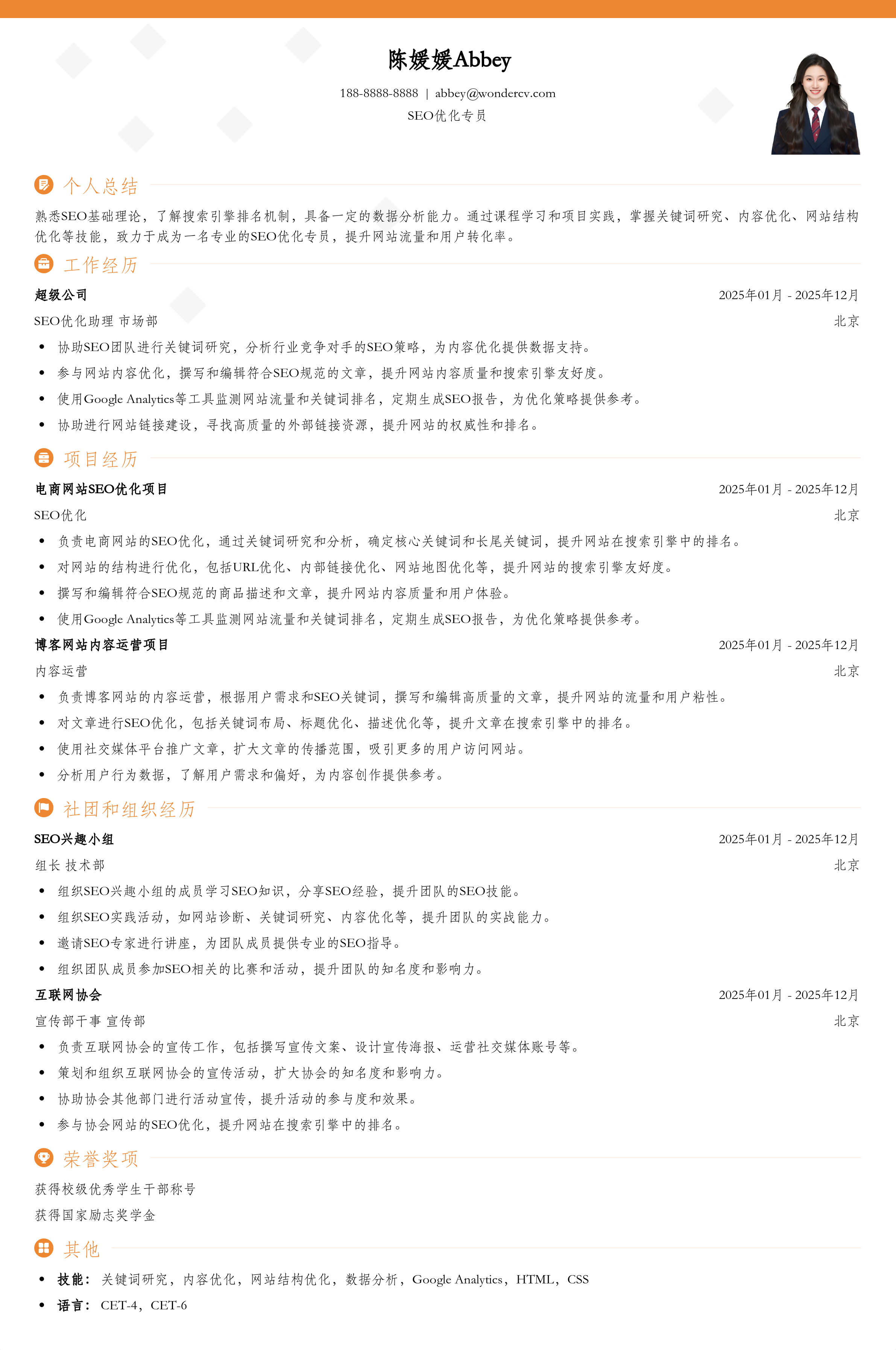 2025SEO优化专员校招入门简历模板