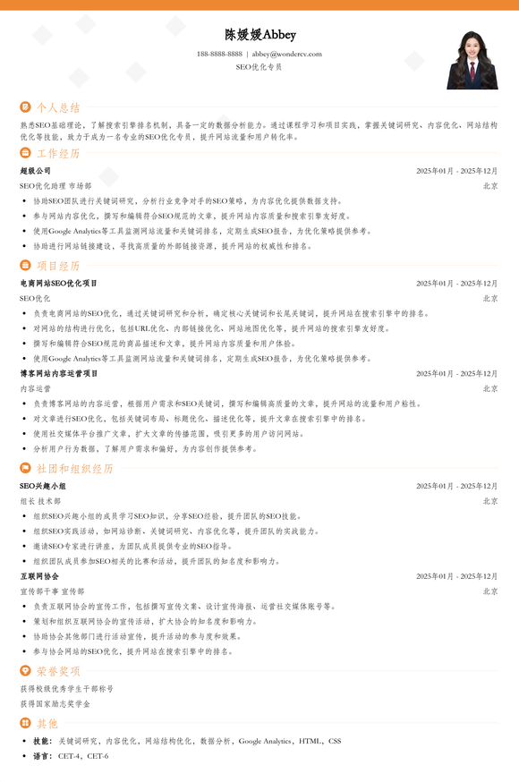2025SEO优化专员校招入门简历模板