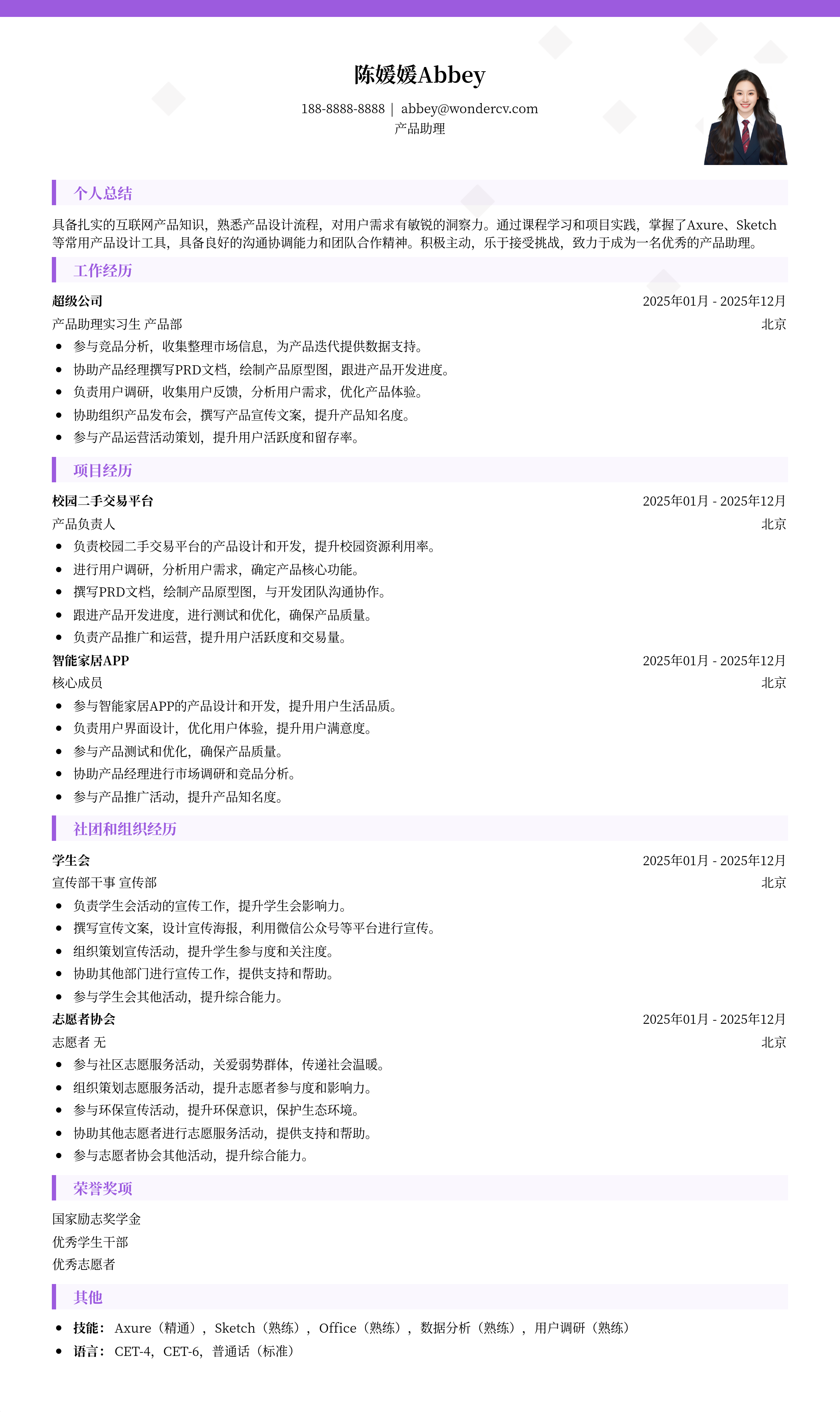 2025产品助理应届生通用简历模板