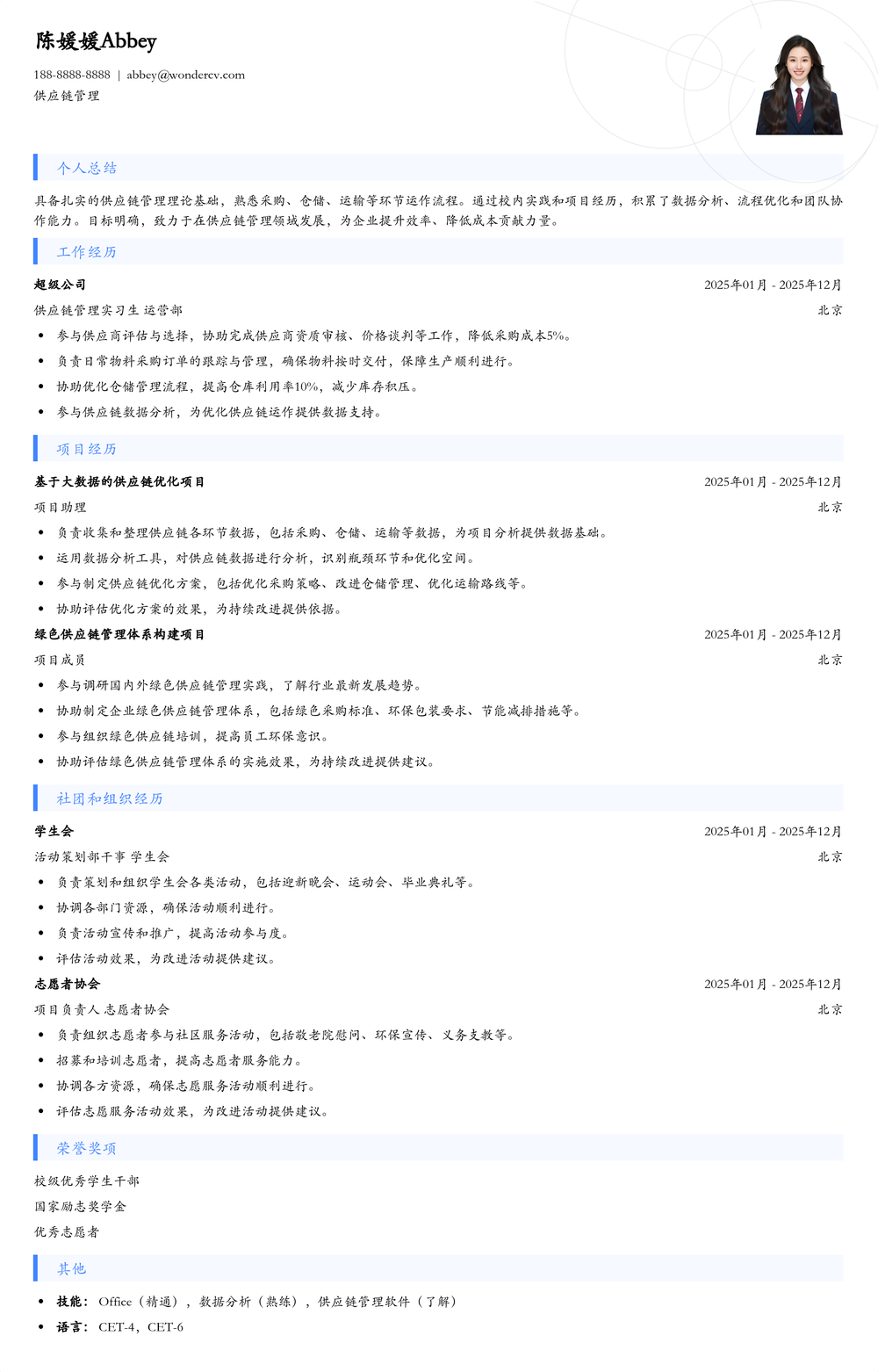 2025供应链管理校招简历模板