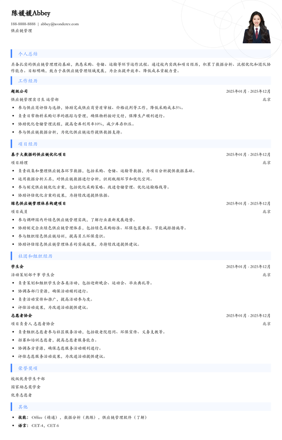 2025供应链管理校招简历模板
