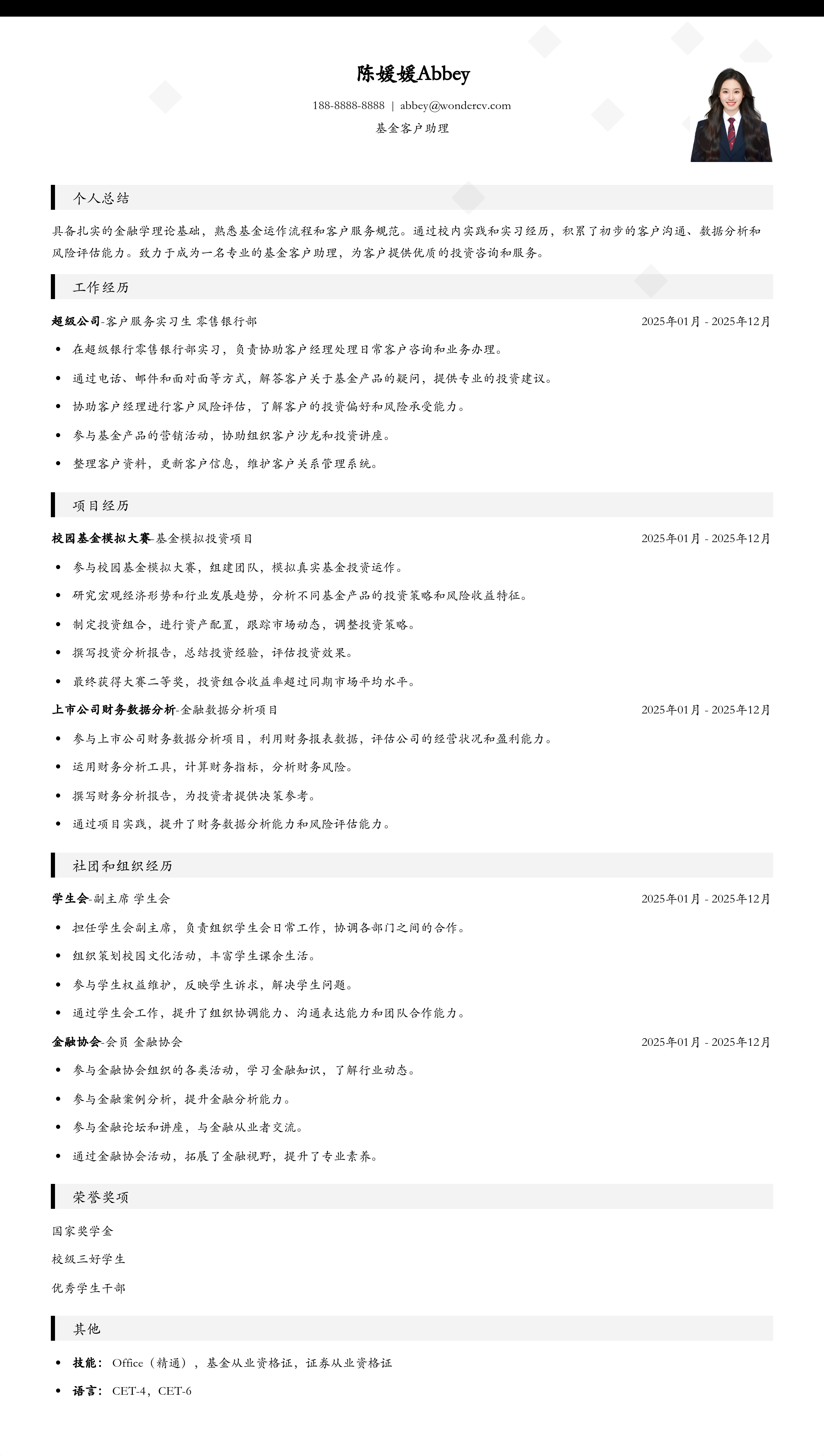 2025基金客户助理应届生简历模板