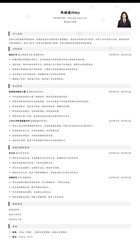 2025基金客户助理应届生简历模板