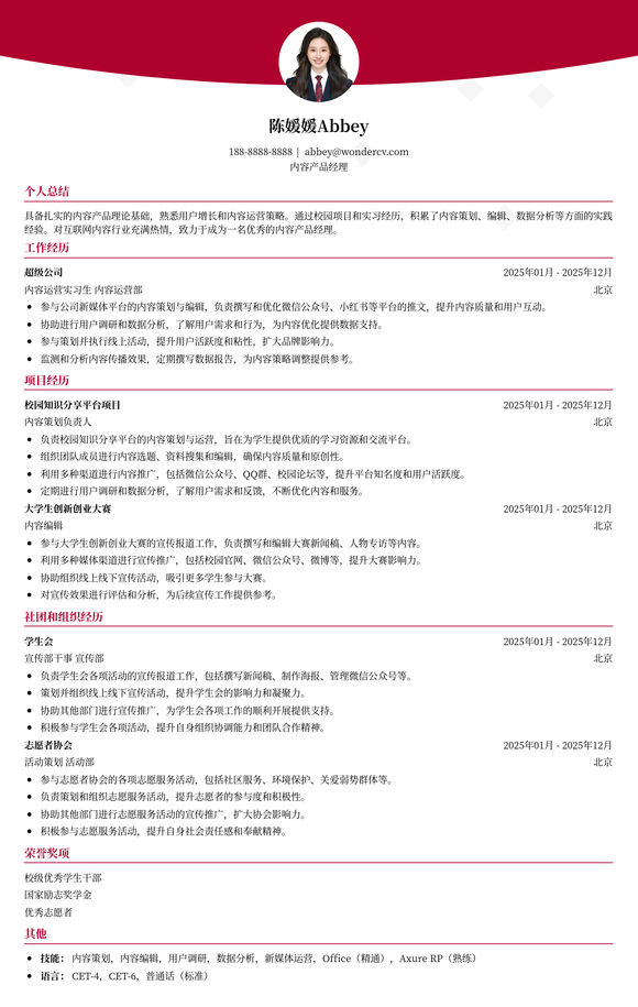 2025内容产品经理应届生简历模板
