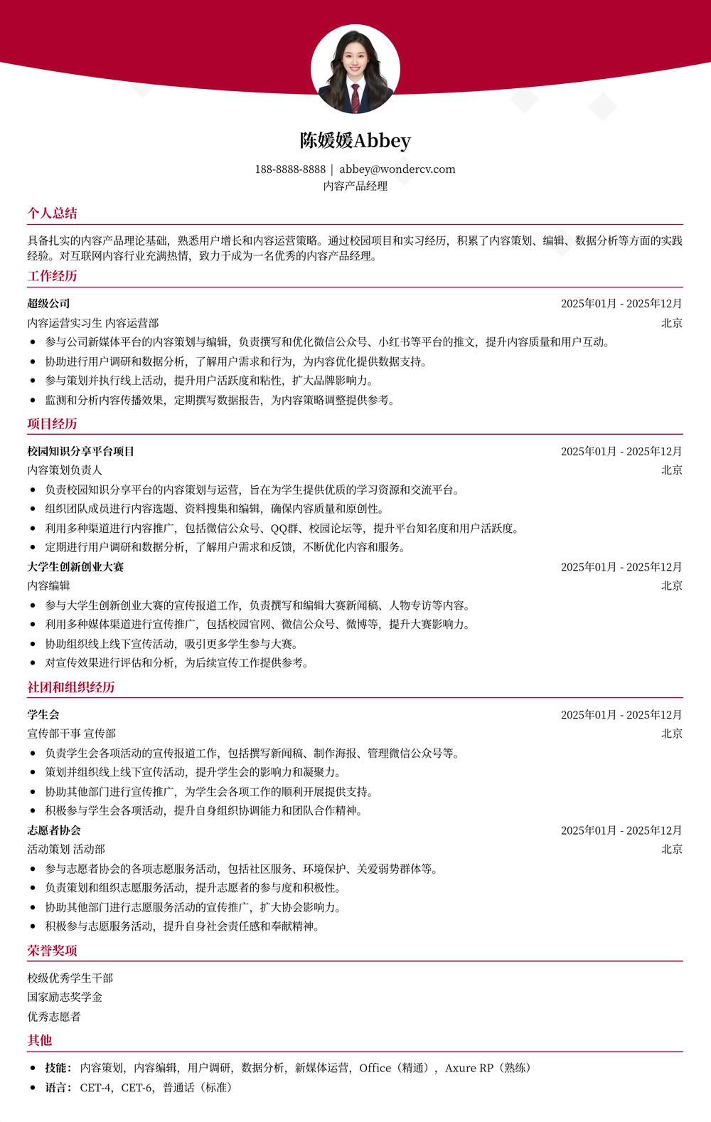 2025内容产品经理应届生简历模板