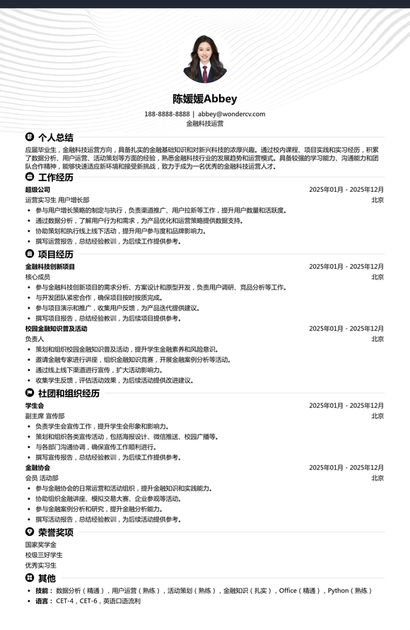 2025金融科技运营校招简历模板