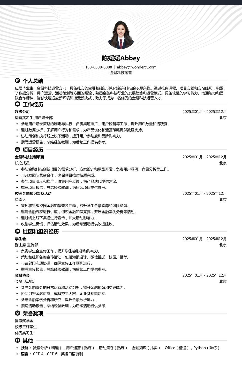2025金融科技运营校招简历模板