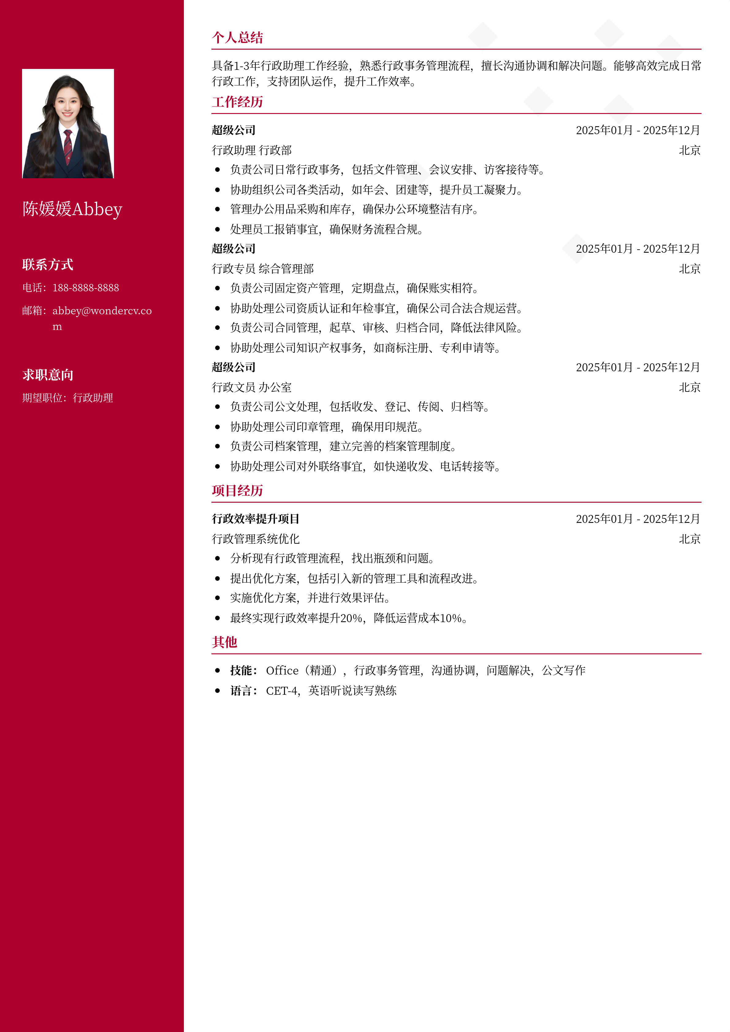 2025行政助理简历模板