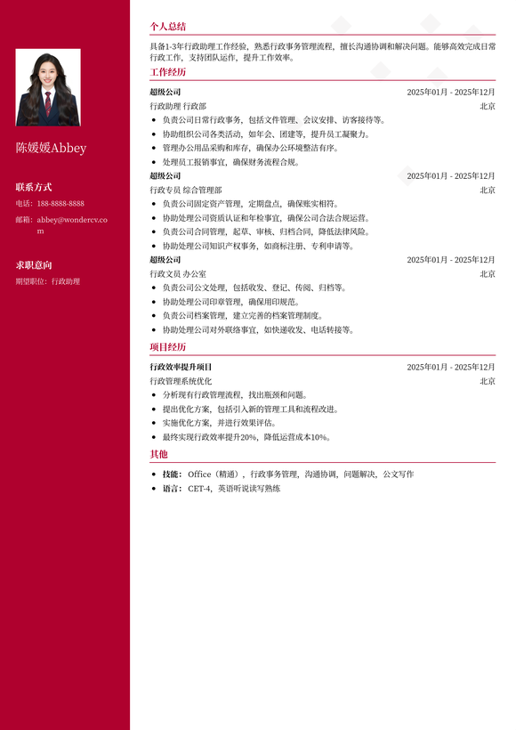 2025行政助理简历模板