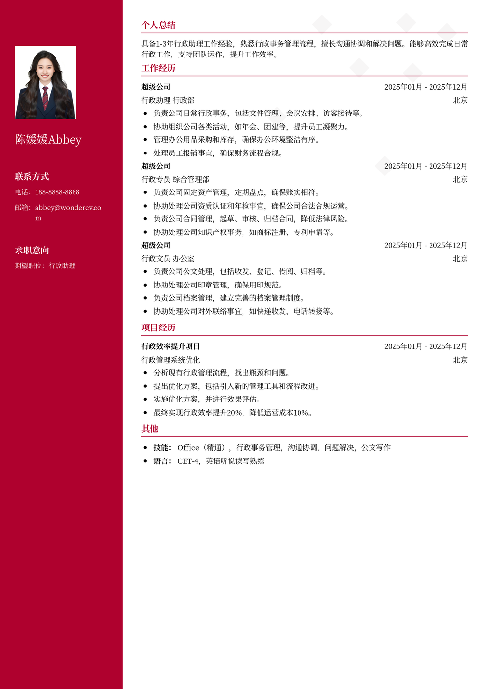 2025行政助理简历模板