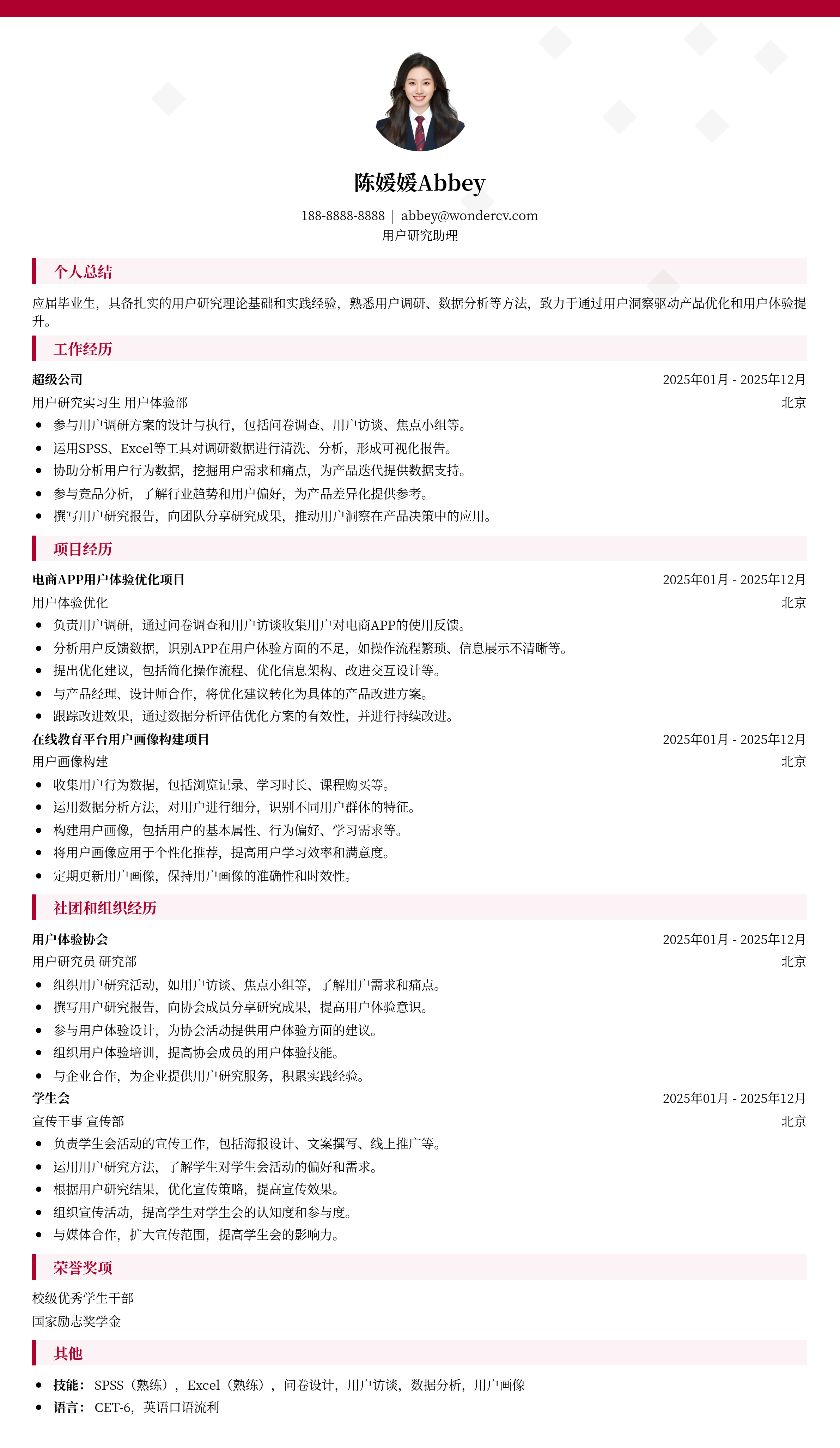 2025用户研究助理校招简历模板