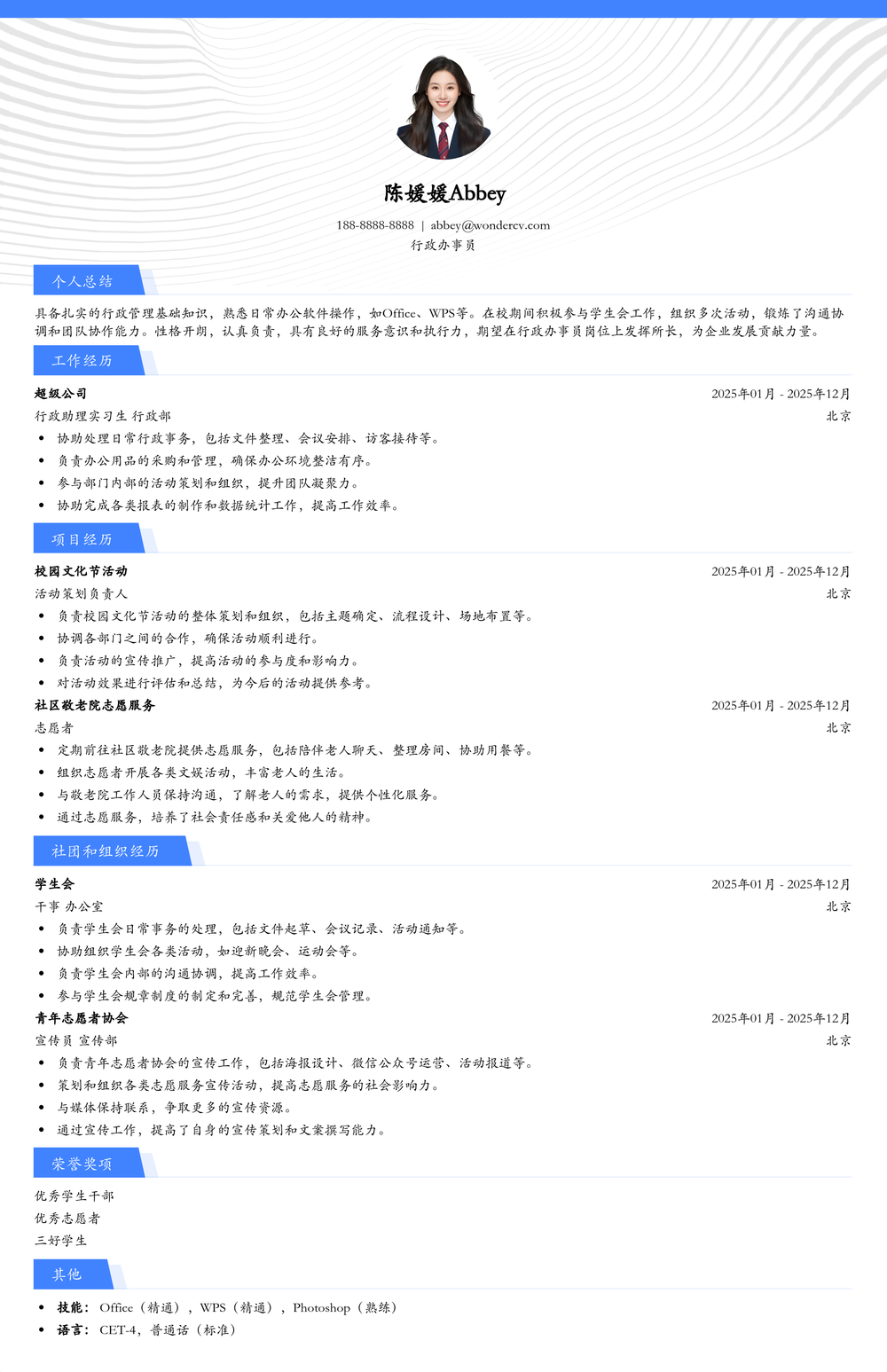 2025行政办事员应届生简历模板