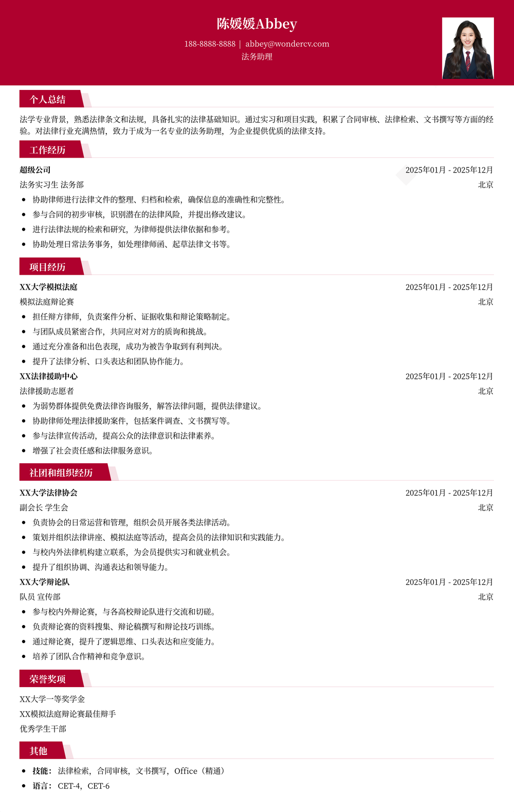 2025法务助理校招简历模板