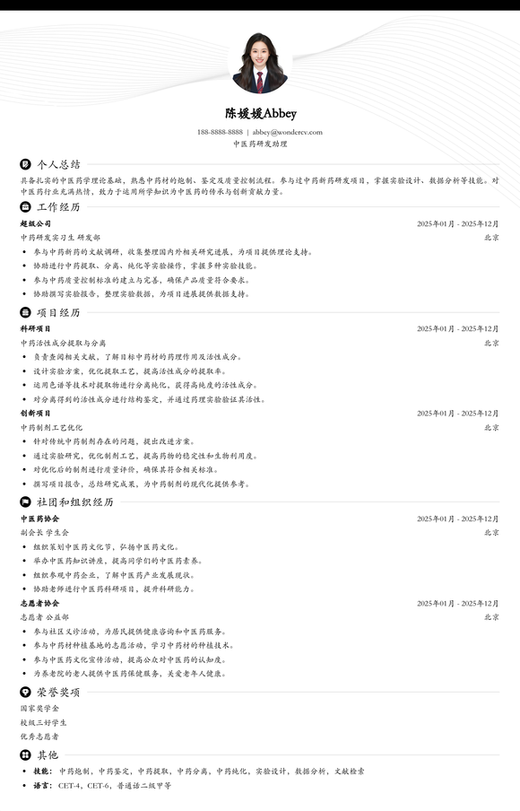 2025中医药研发助理入门简历